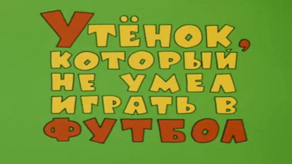Утёнок, который не умел играть в футбол