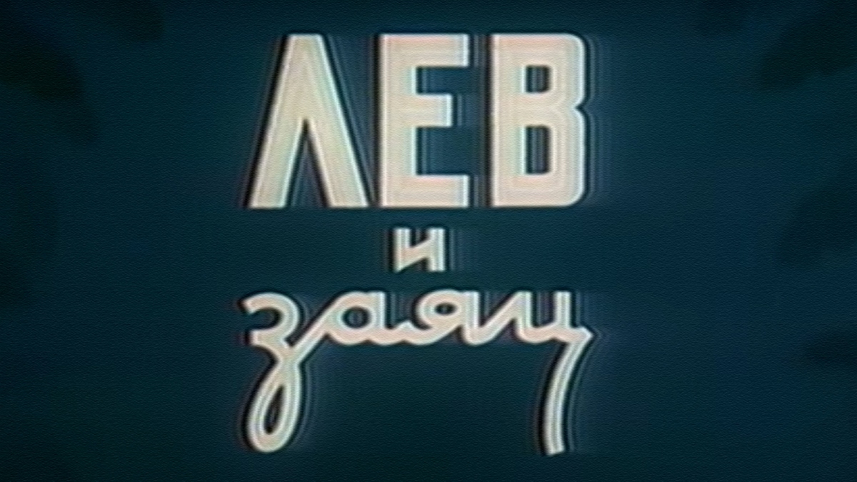 Лев и заяц