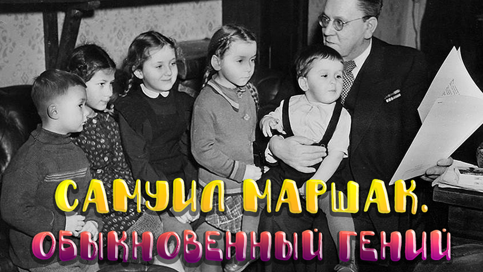 Самуил Маршак. Обыкновенный гений