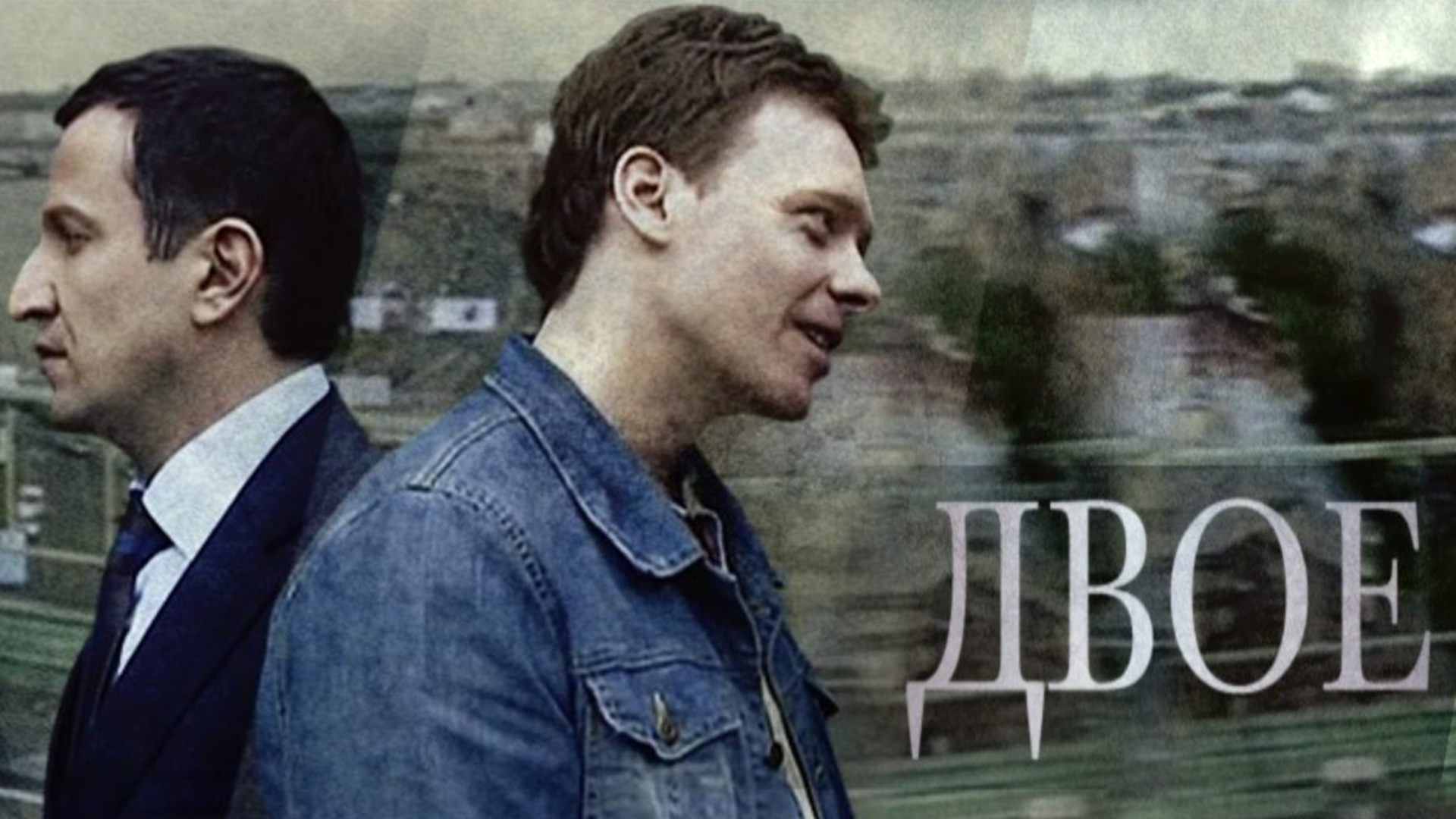 Двое
