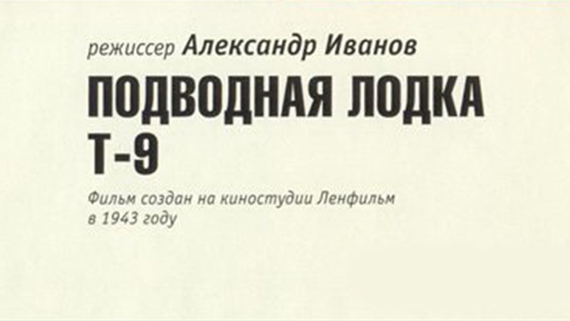 Подводная лодка «Т-9»