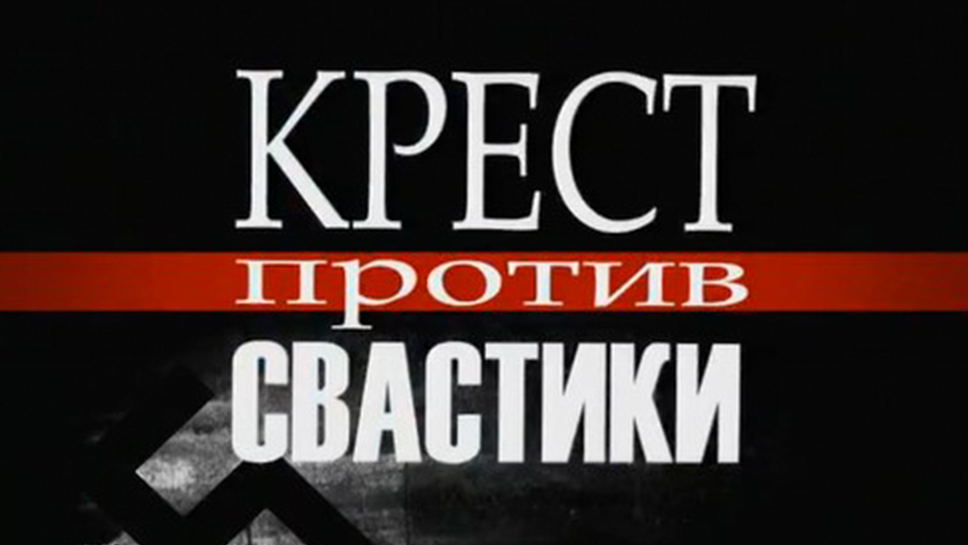 Крест против свастики