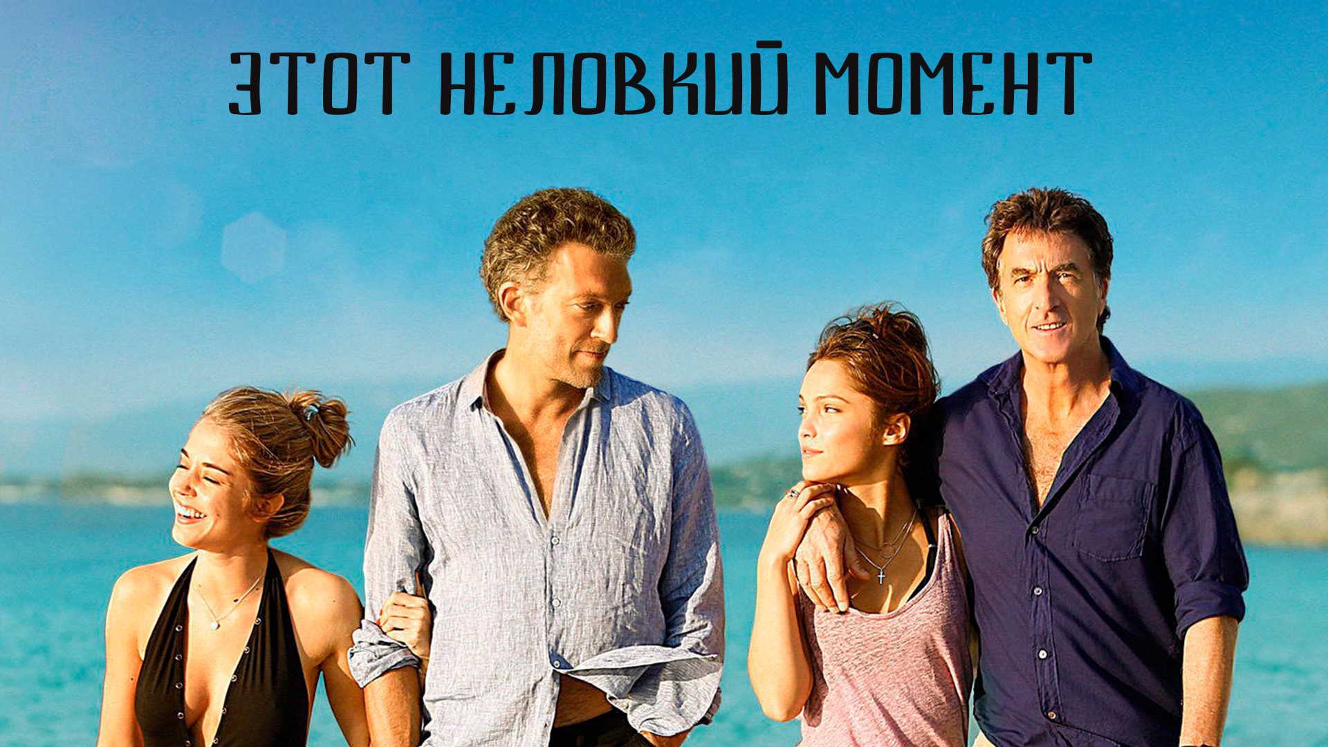 Этот неловкий момент