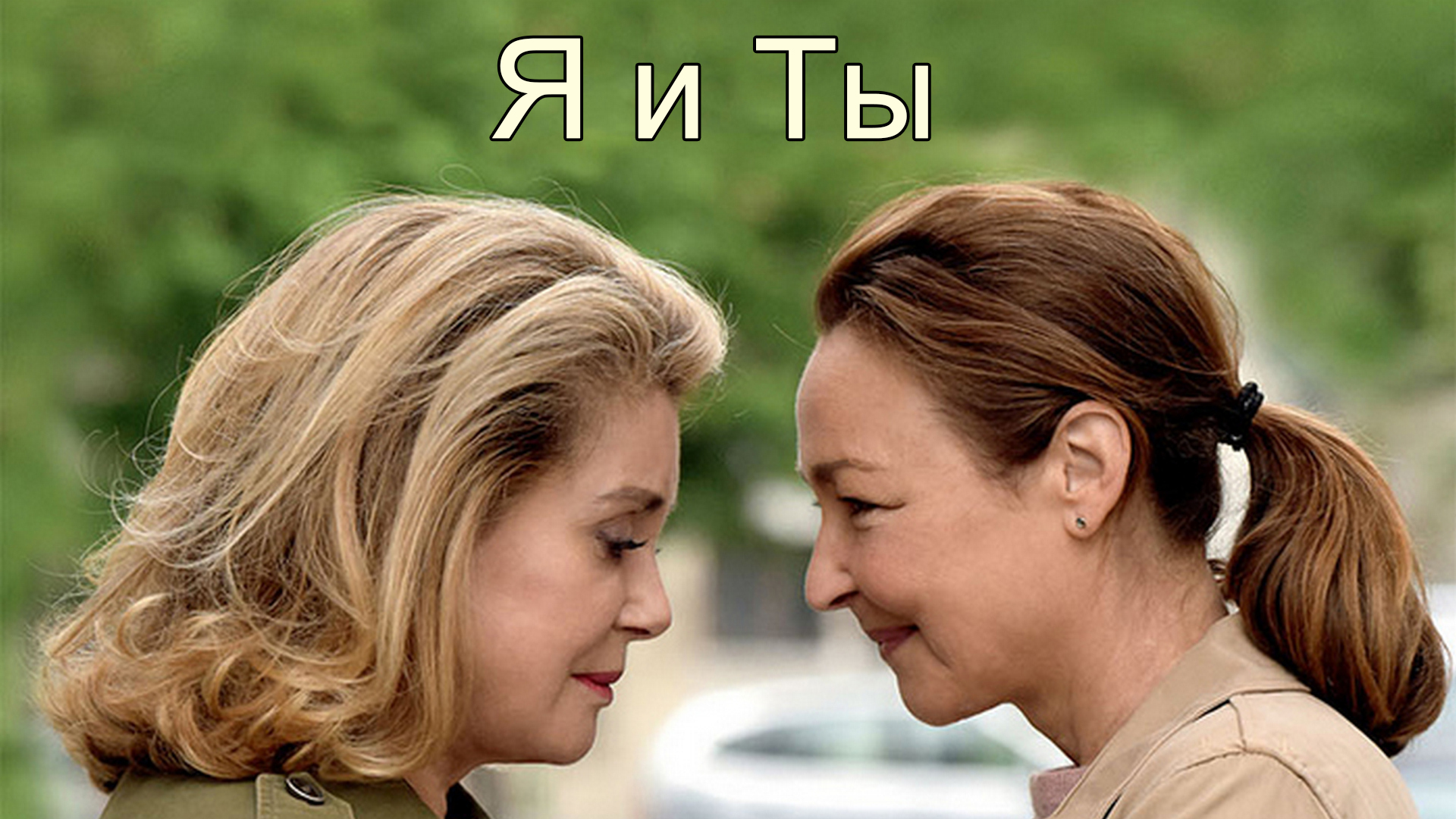 Я и ты