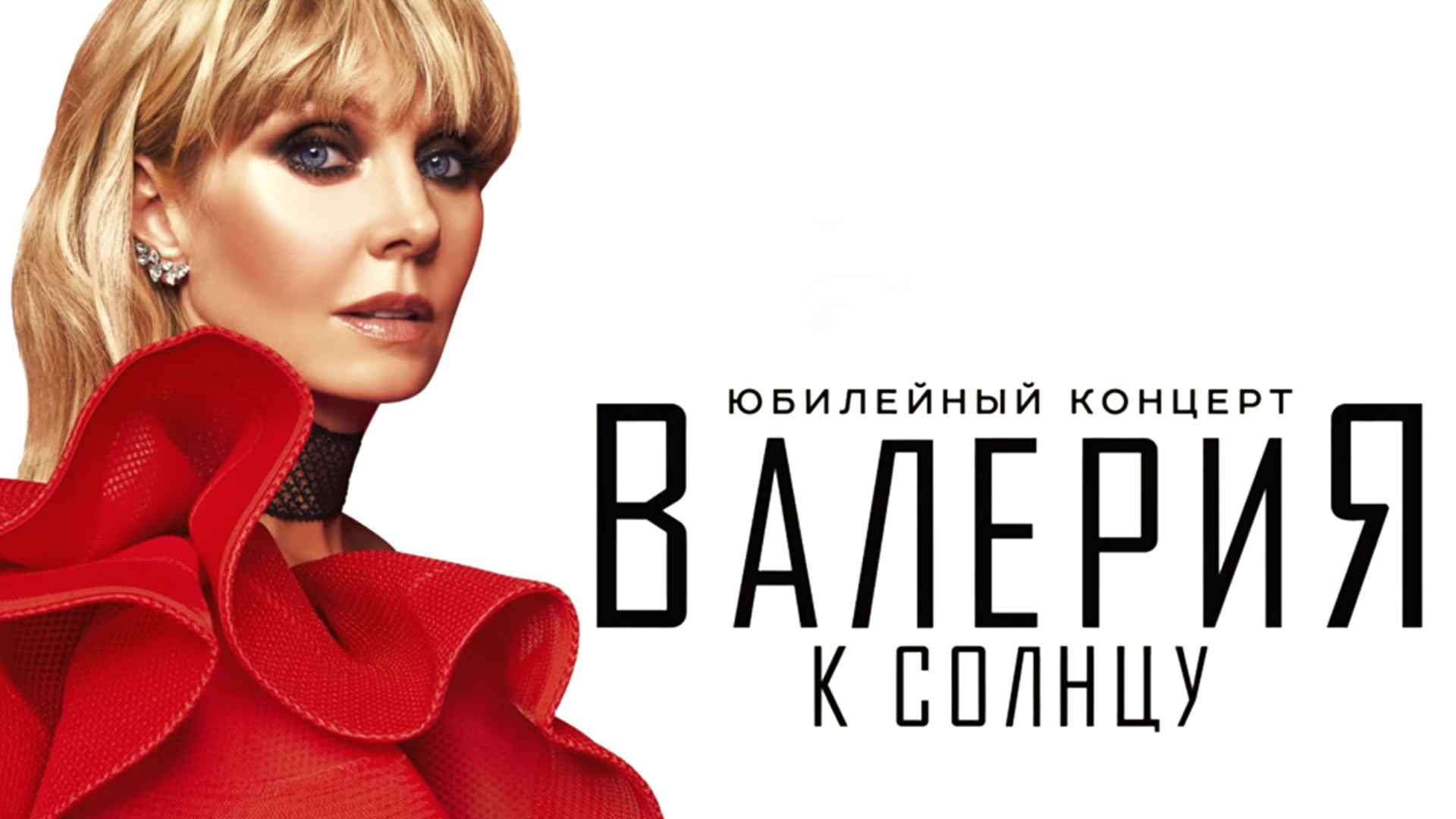 Юбилейное шоу Валерии «К Солнцу»