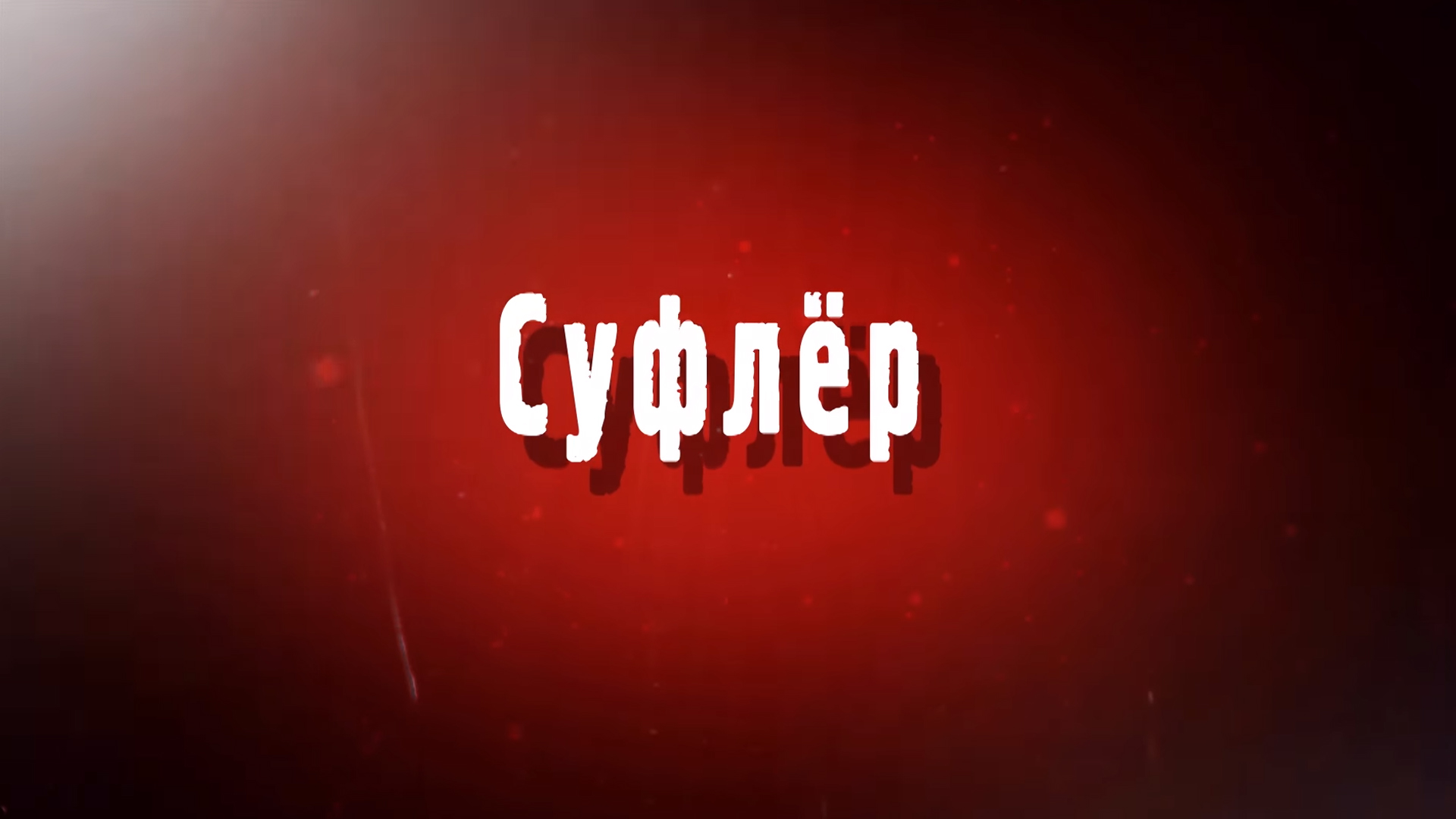 Суфлёр