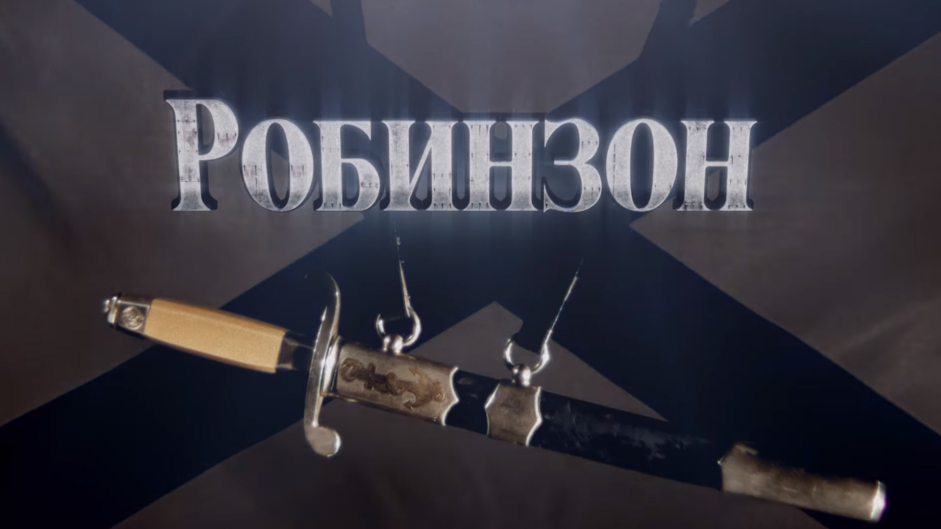Робинзон