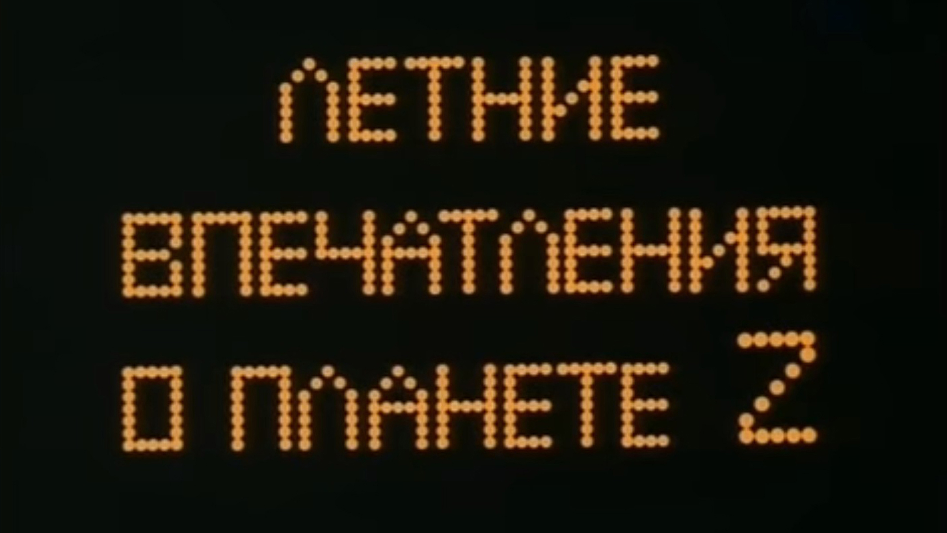 Летние впечатления о планете Z