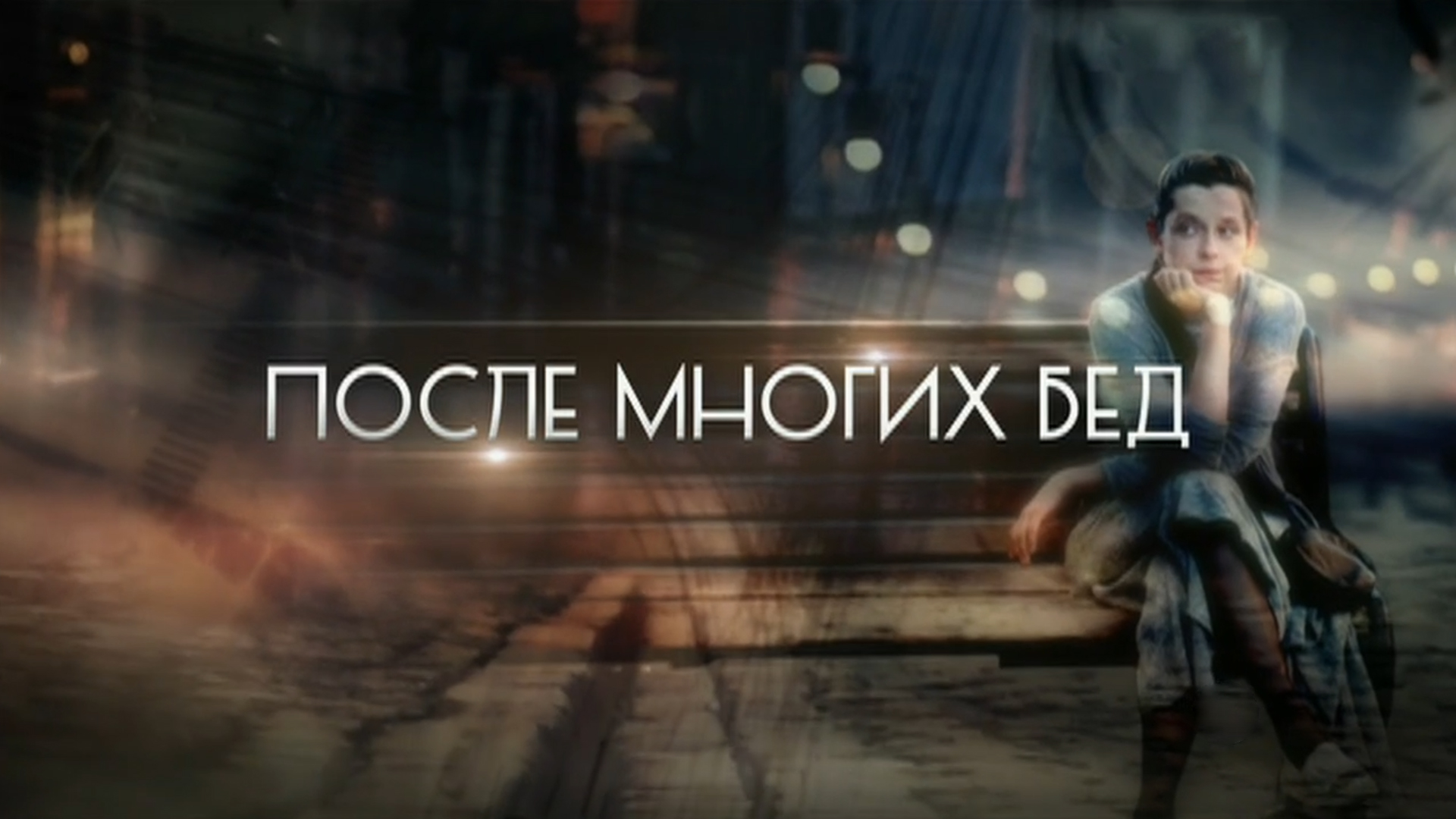 Молчание золото цитаты. Мы сами виноваты в своих бедах слишком. С ней было много бед. После многих бед. Беда многих женщин что они вышли замуж не за тех.