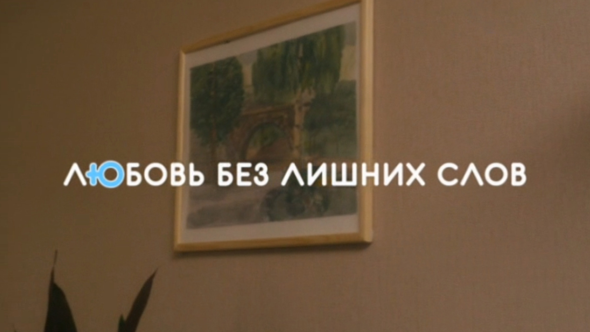 Любовь без лишних слов