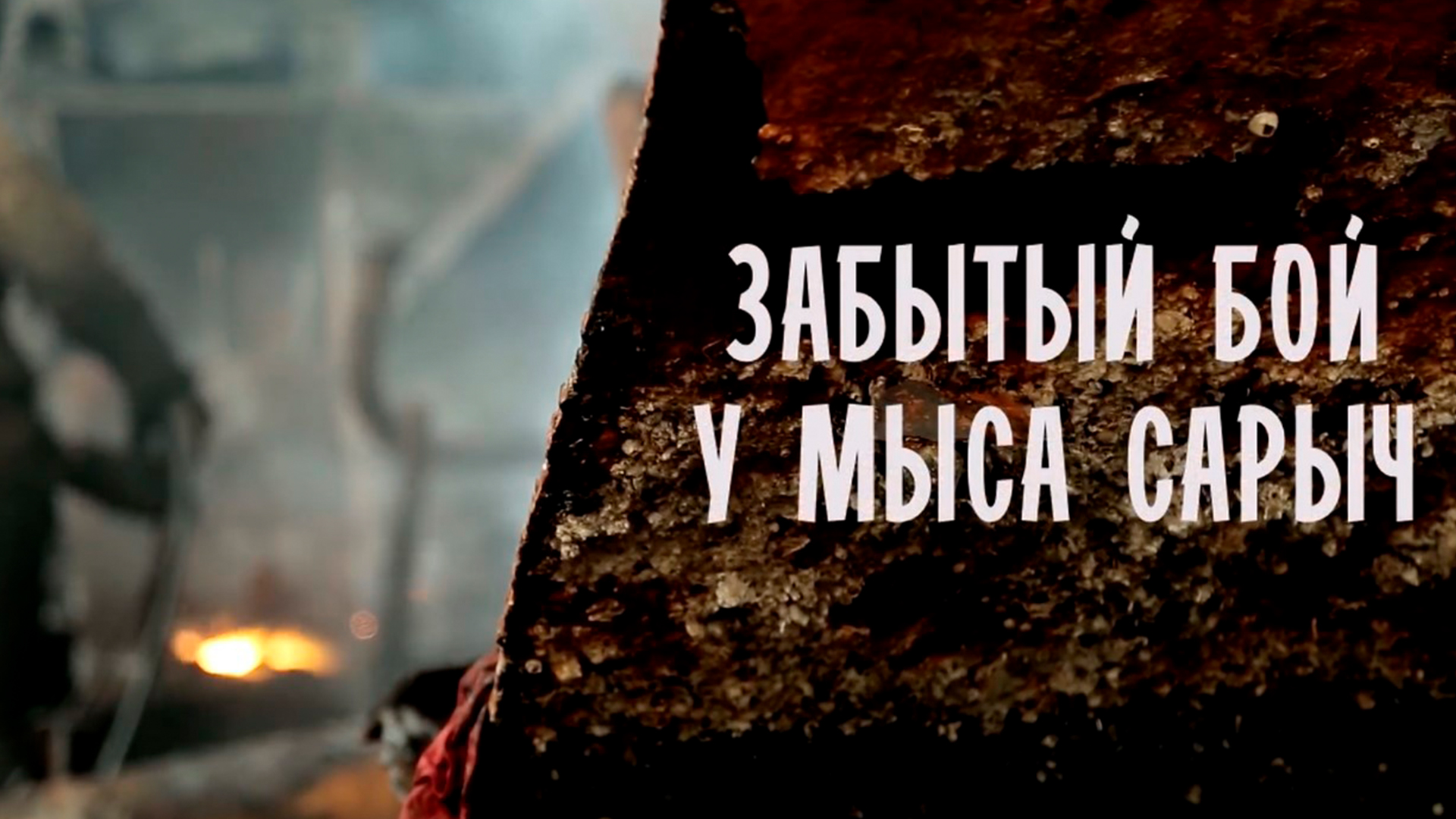 Забытый бой у мыса Сарыч