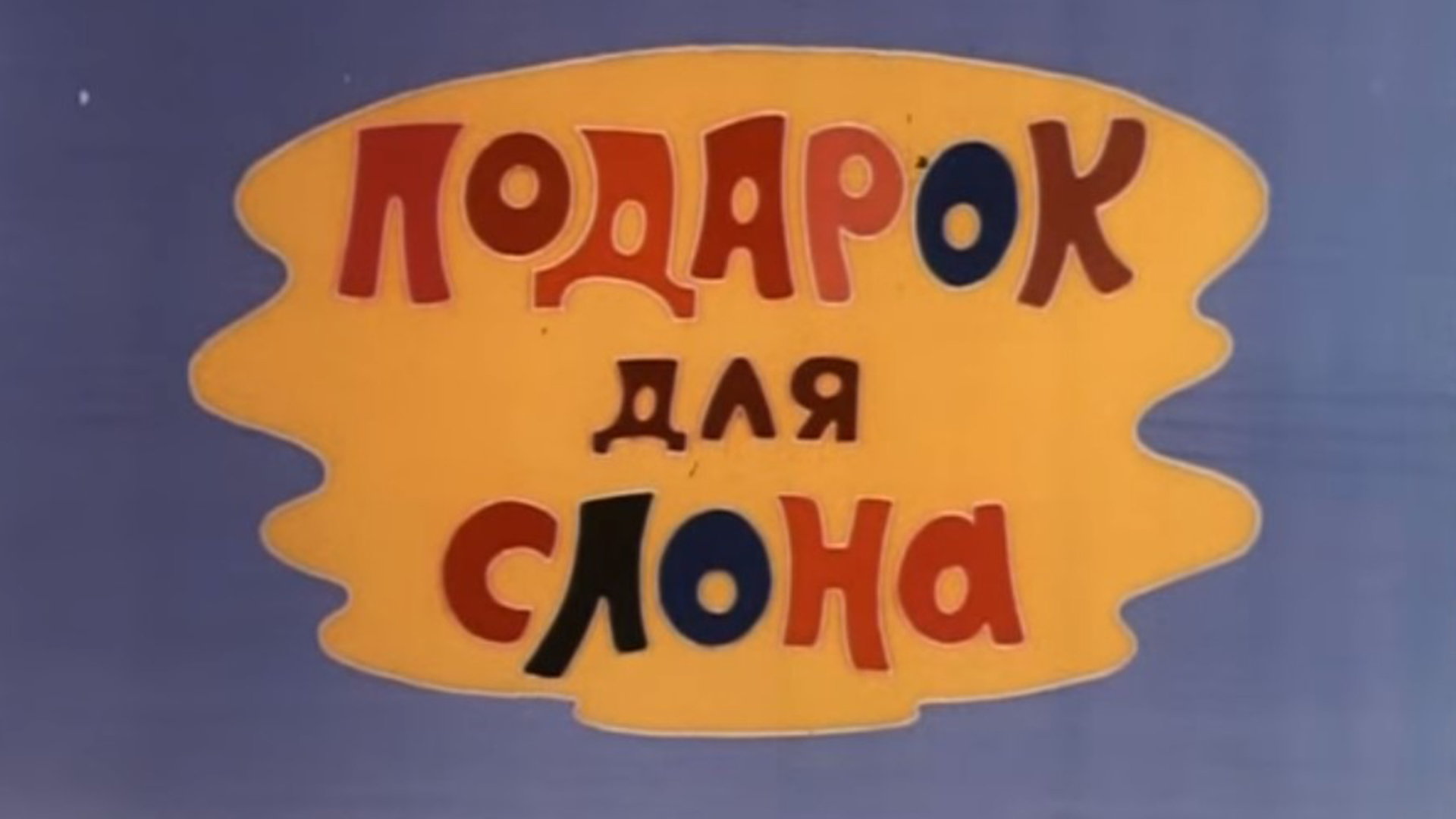 Подарок для слона