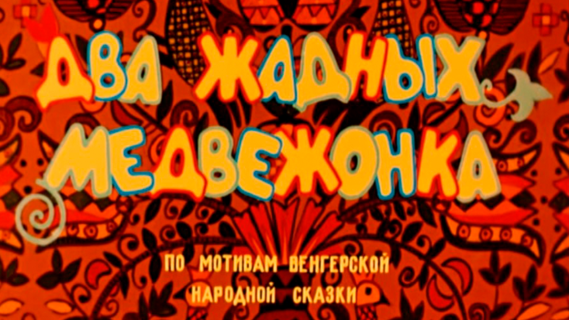 Два жадных медвежонка