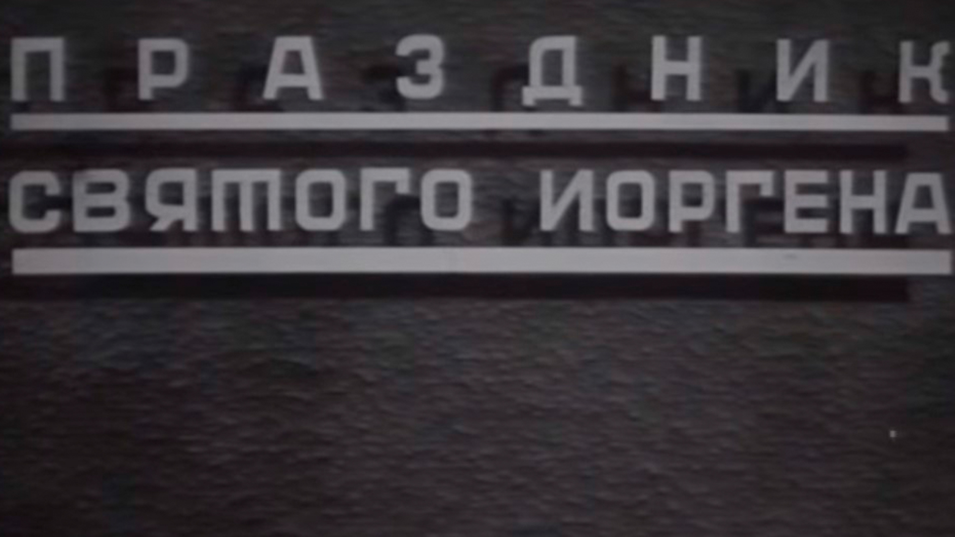 Праздник святого Йоргена