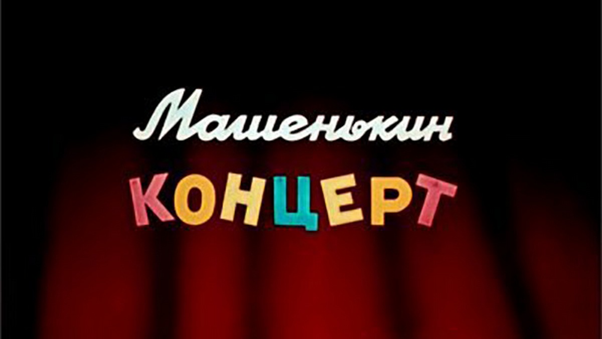 Машенькин концерт