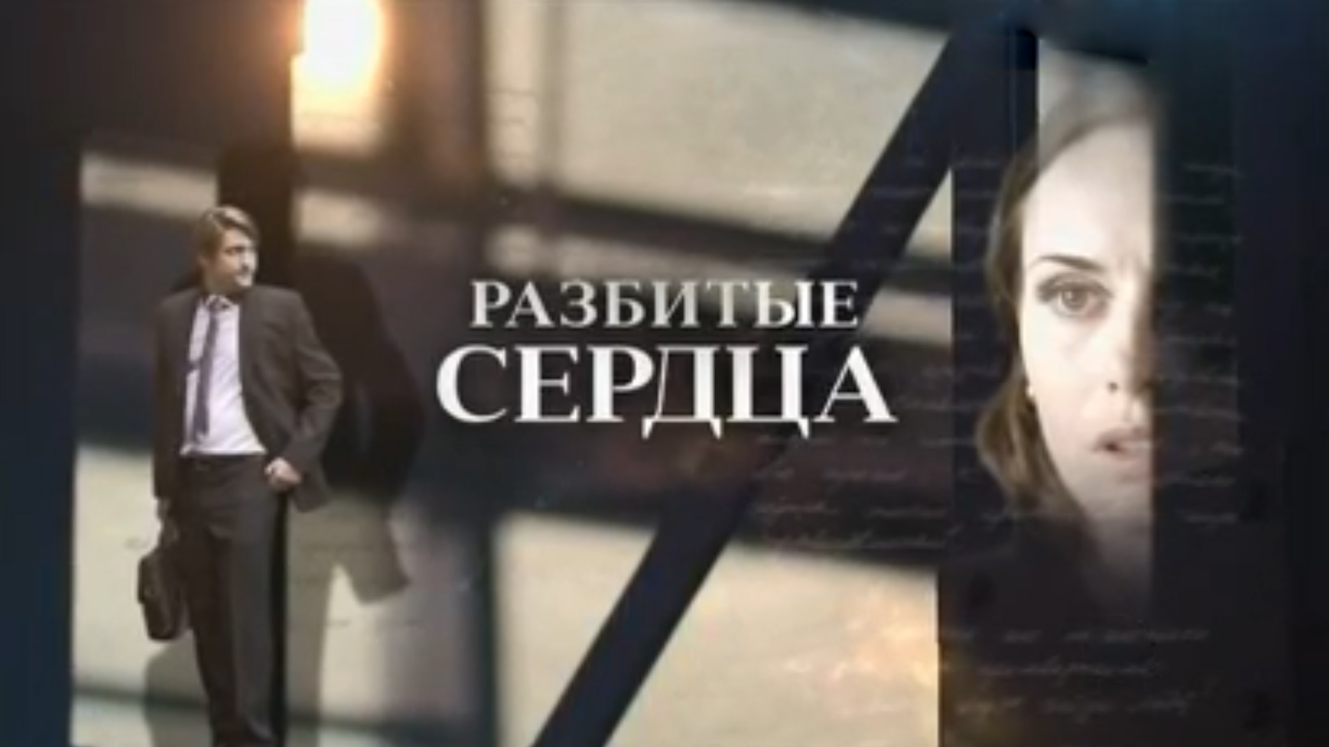 Разбитые сердца