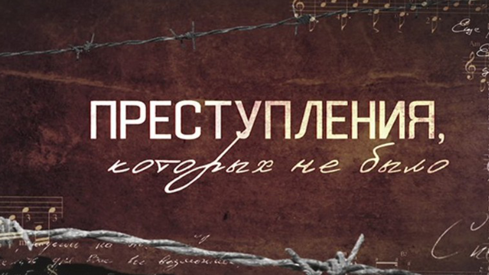 Преступления, которых не было