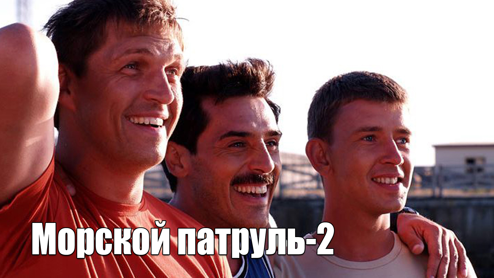 Морской патруль-2