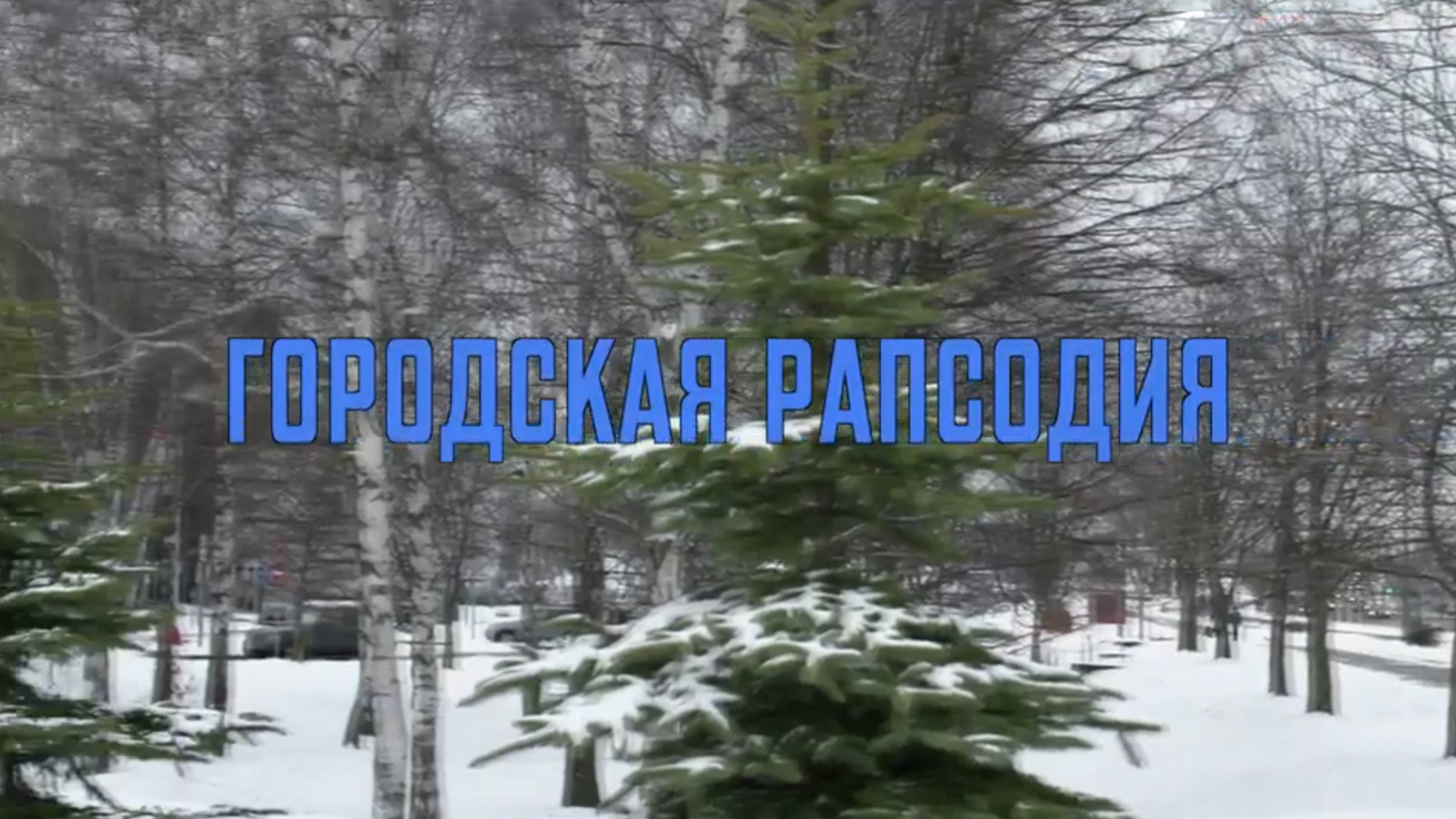 Городская рапсодия