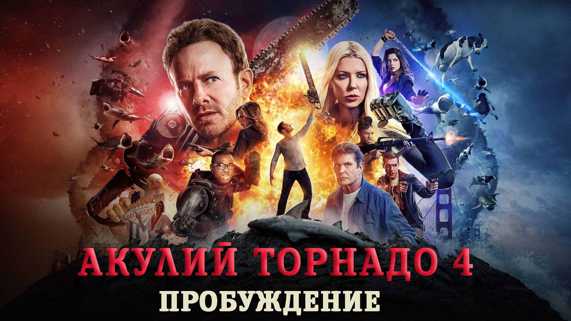 акулий торнадо 4