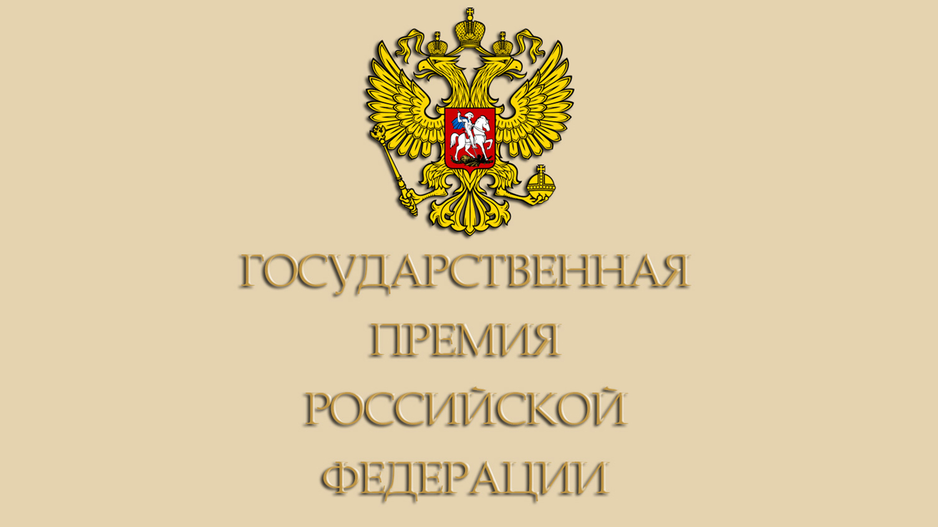 Москва. Кремль. Церемония вручения государственных премий РФ