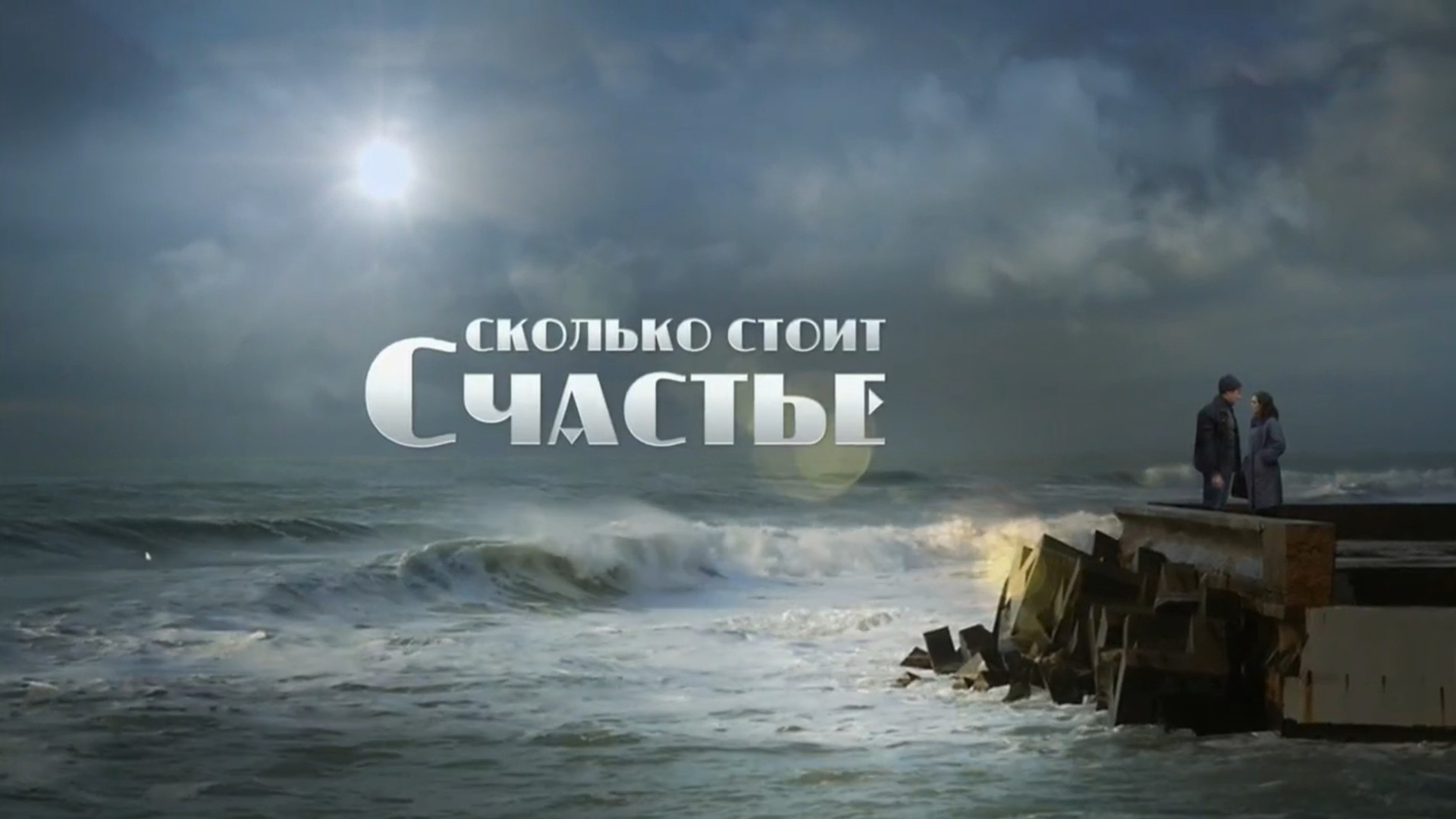 Сколько стоит счастье