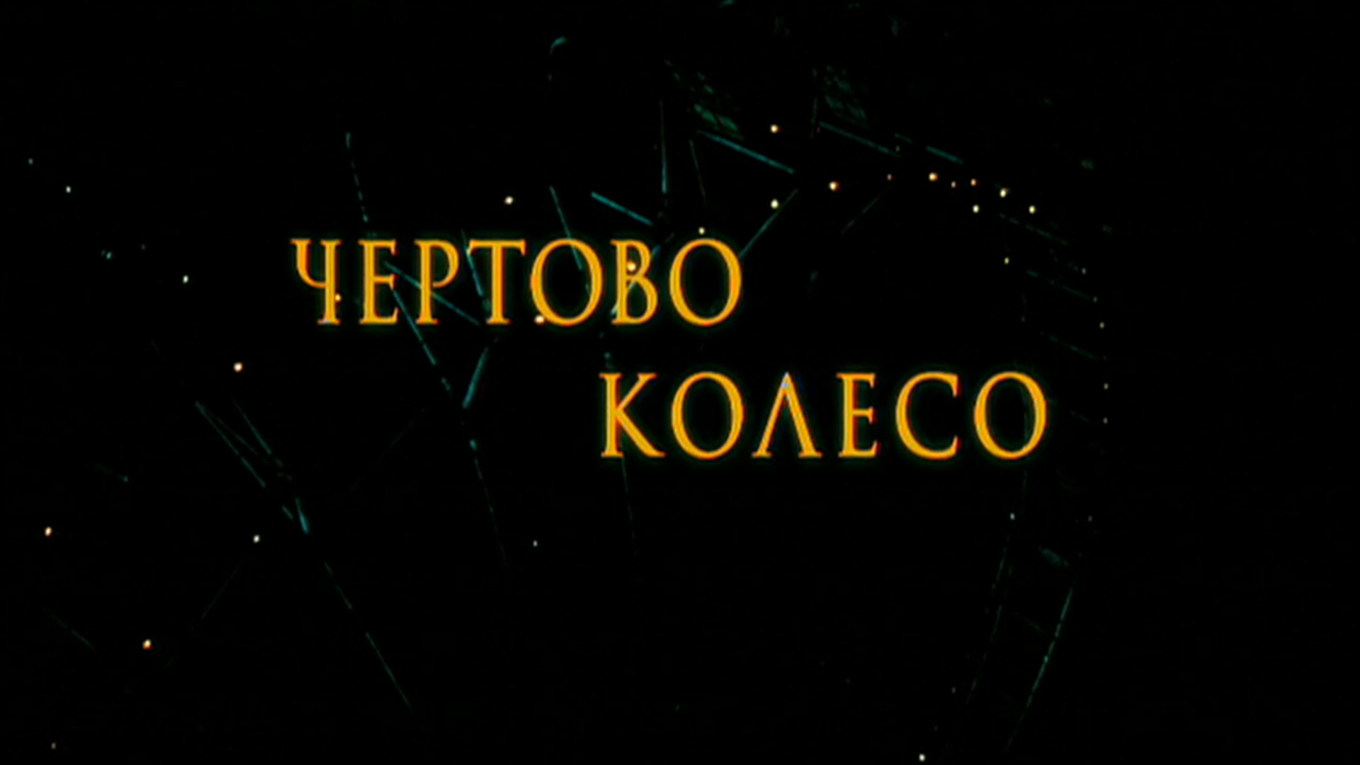 Чёртово колесо