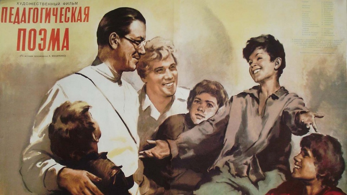 Педагогическая поэма