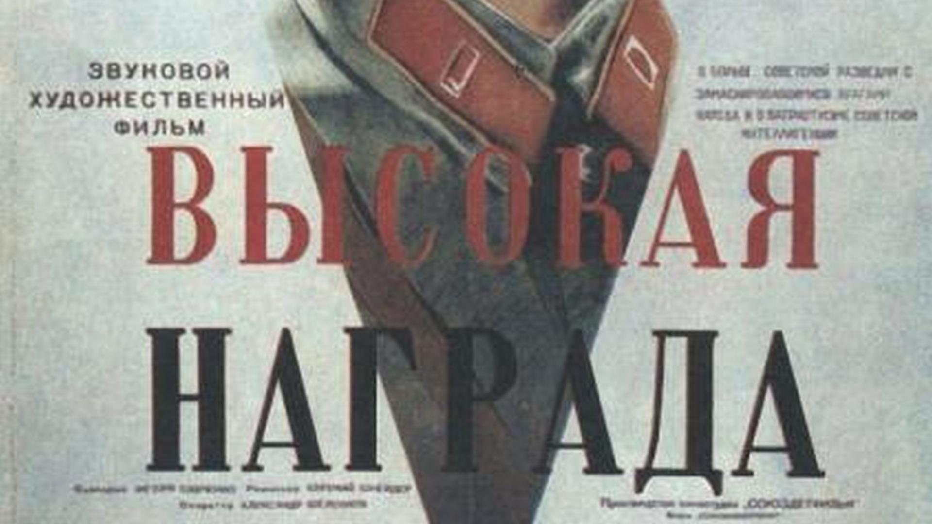 Высокая награда