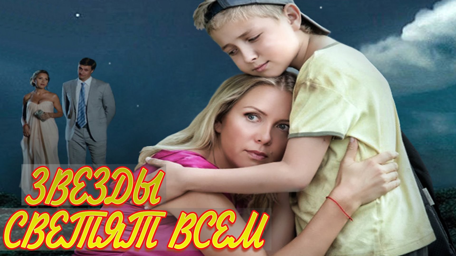 Звёзды светят всем