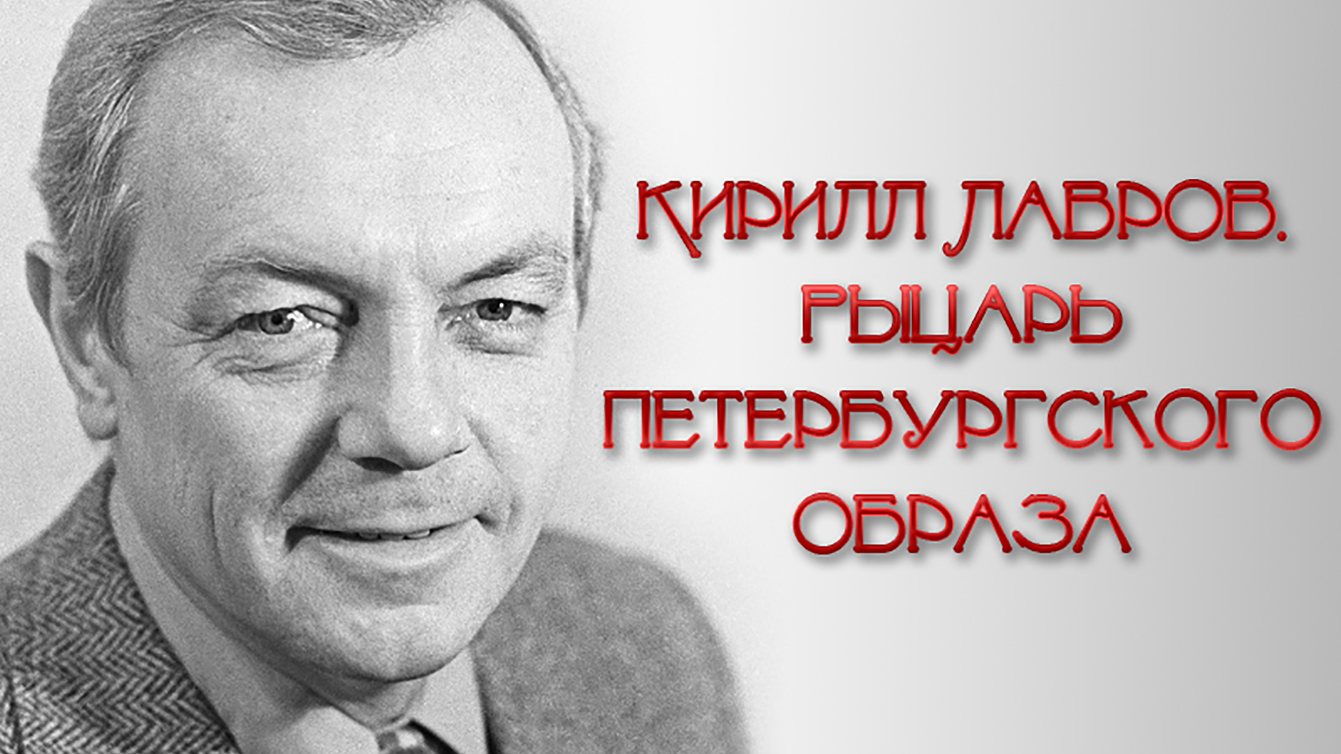 Кирилл Лавров. Рыцарь петербургского образа