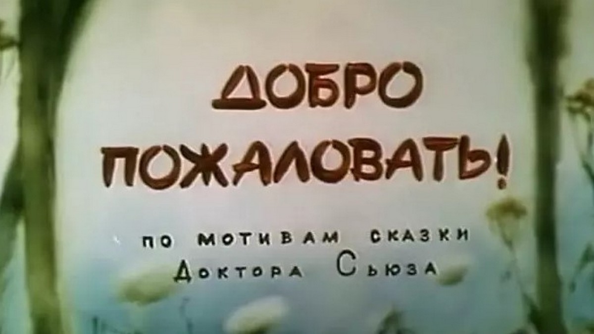 Добро пожаловать