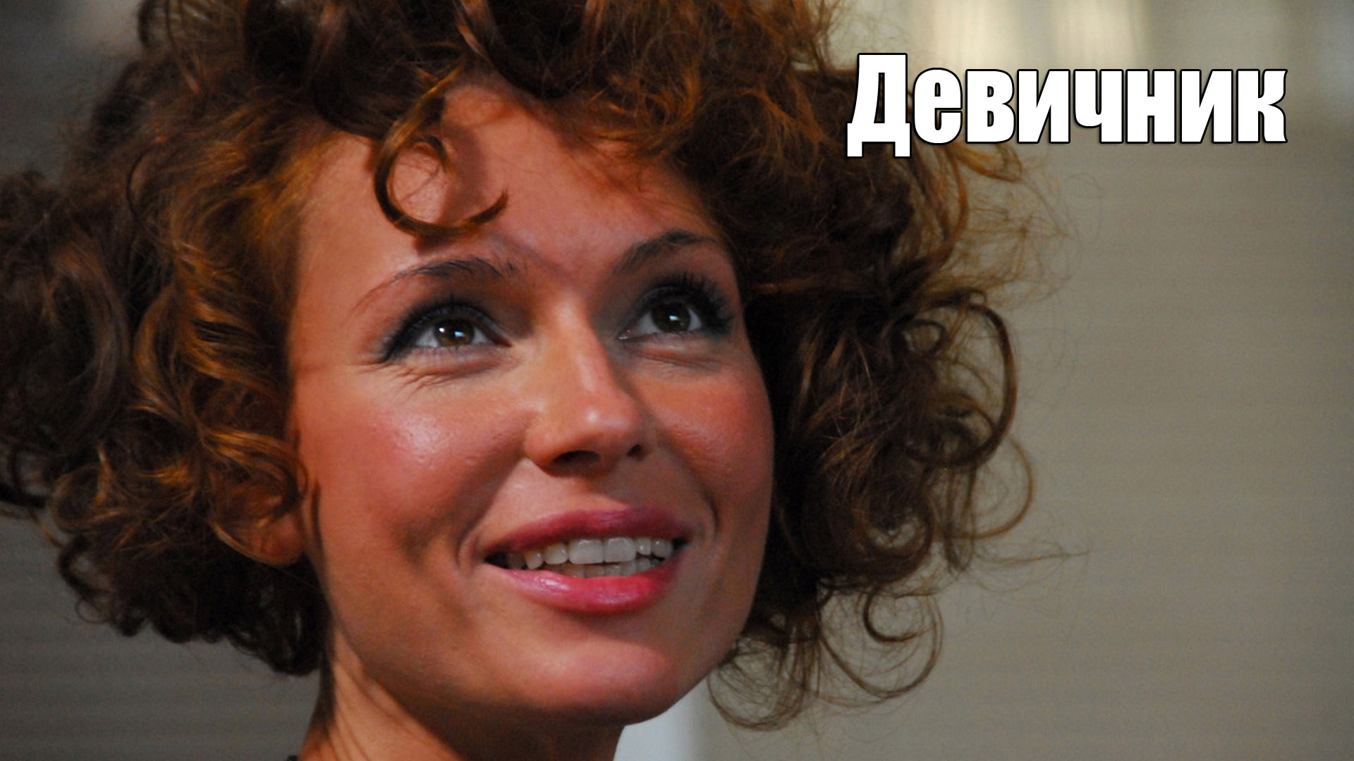Девичник