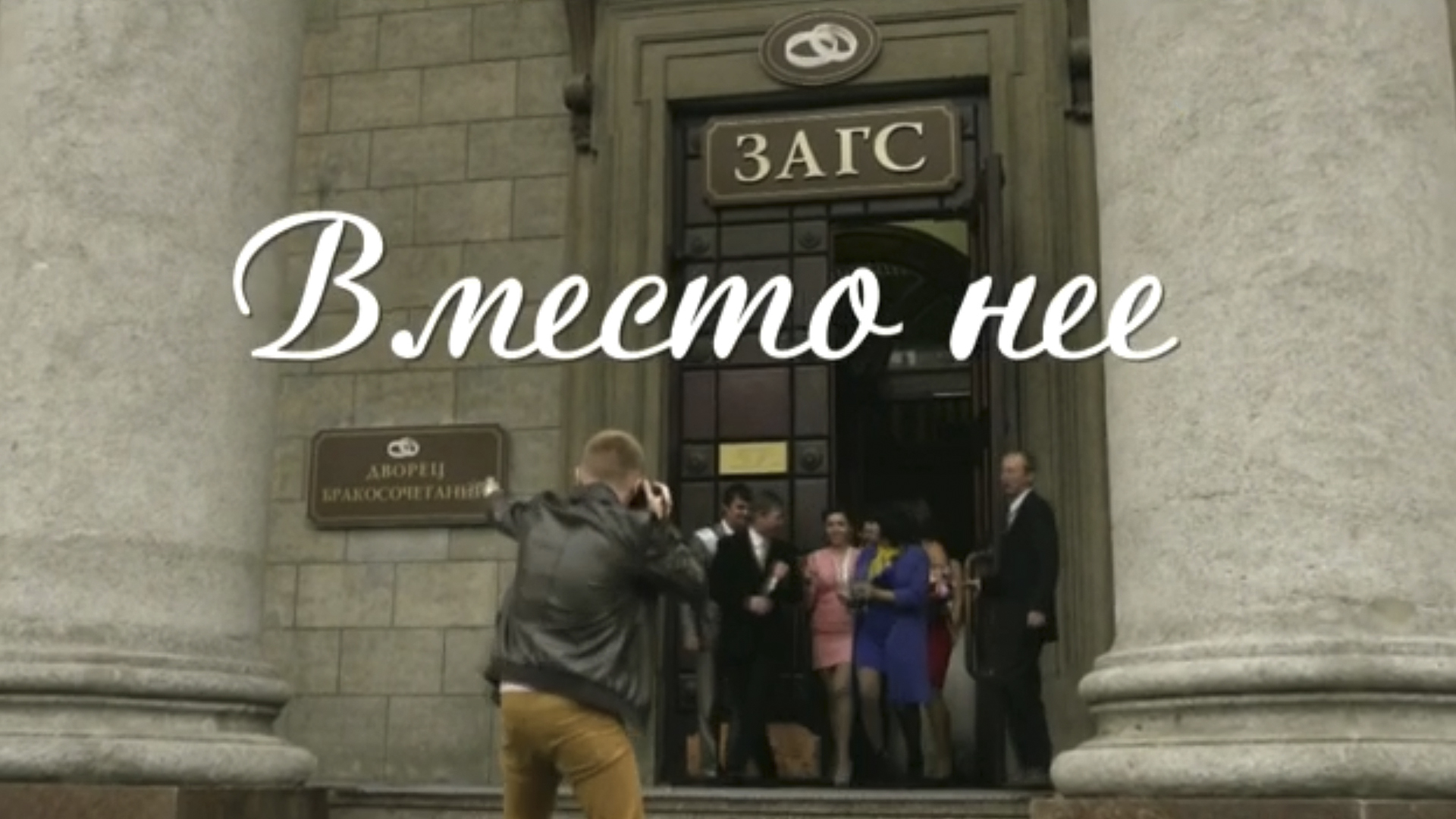 Вместо неё