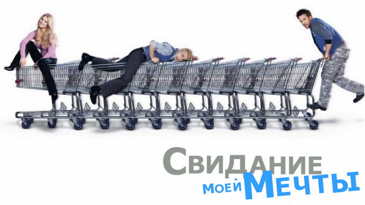 Свидание моей мечты