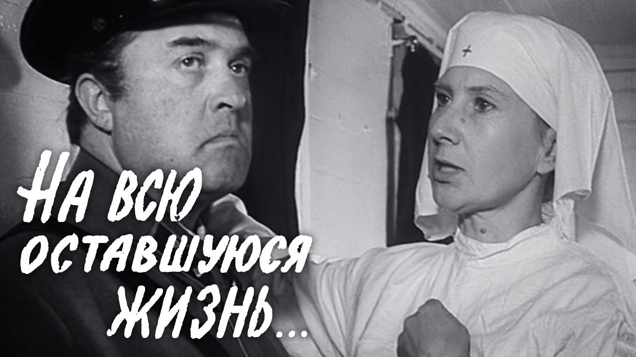 Жить на всю оставшуюся жизнь. На всю оставшуюся жизнь 1975.