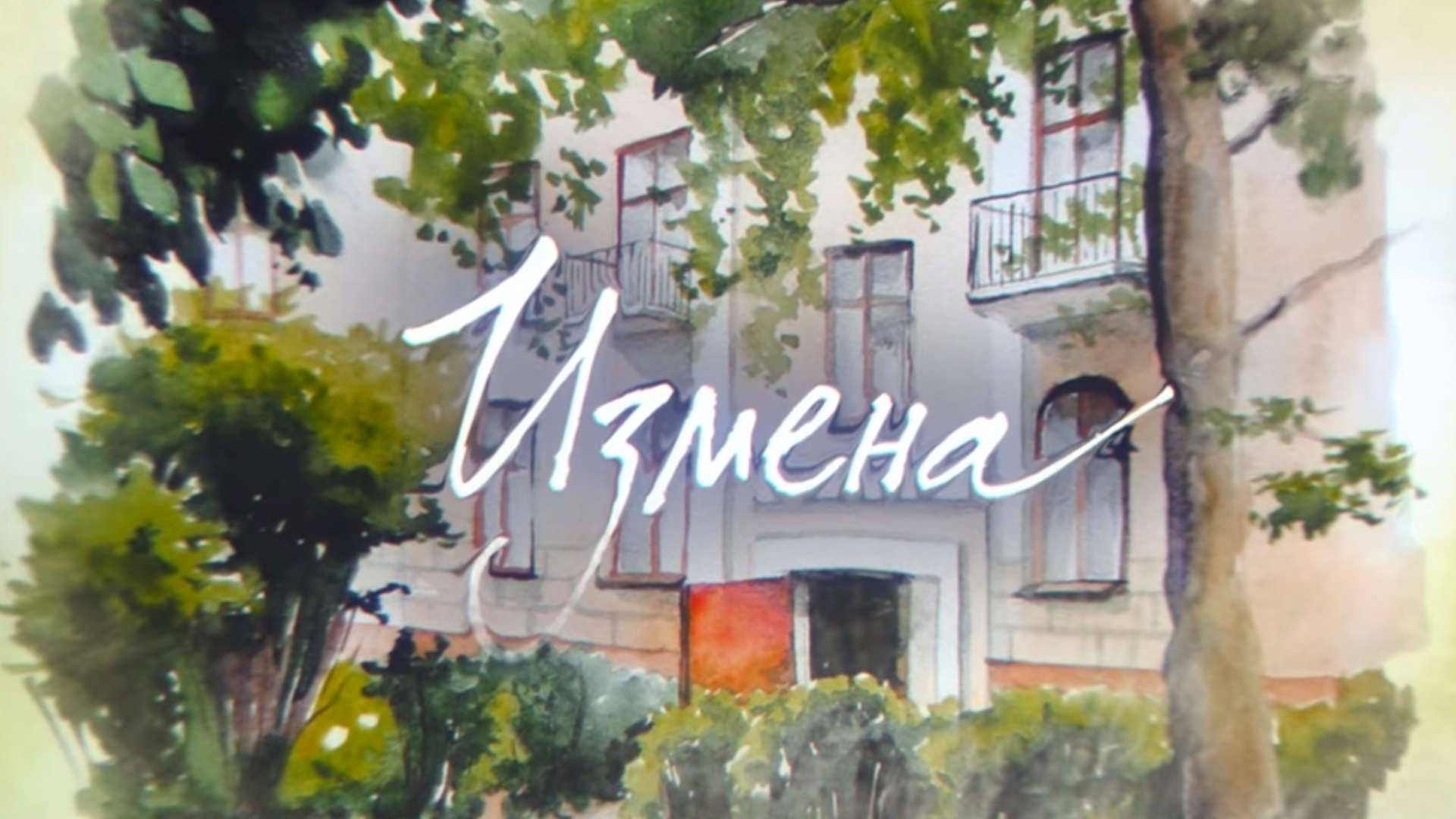 Измена