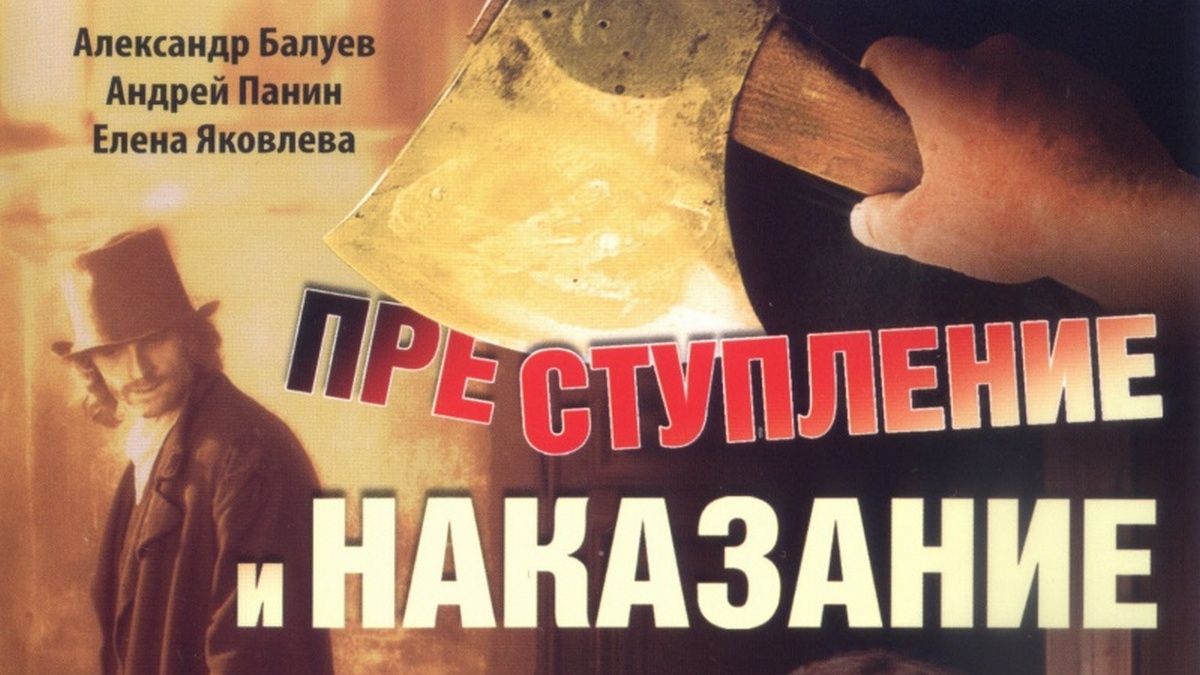 Преступление и наказание