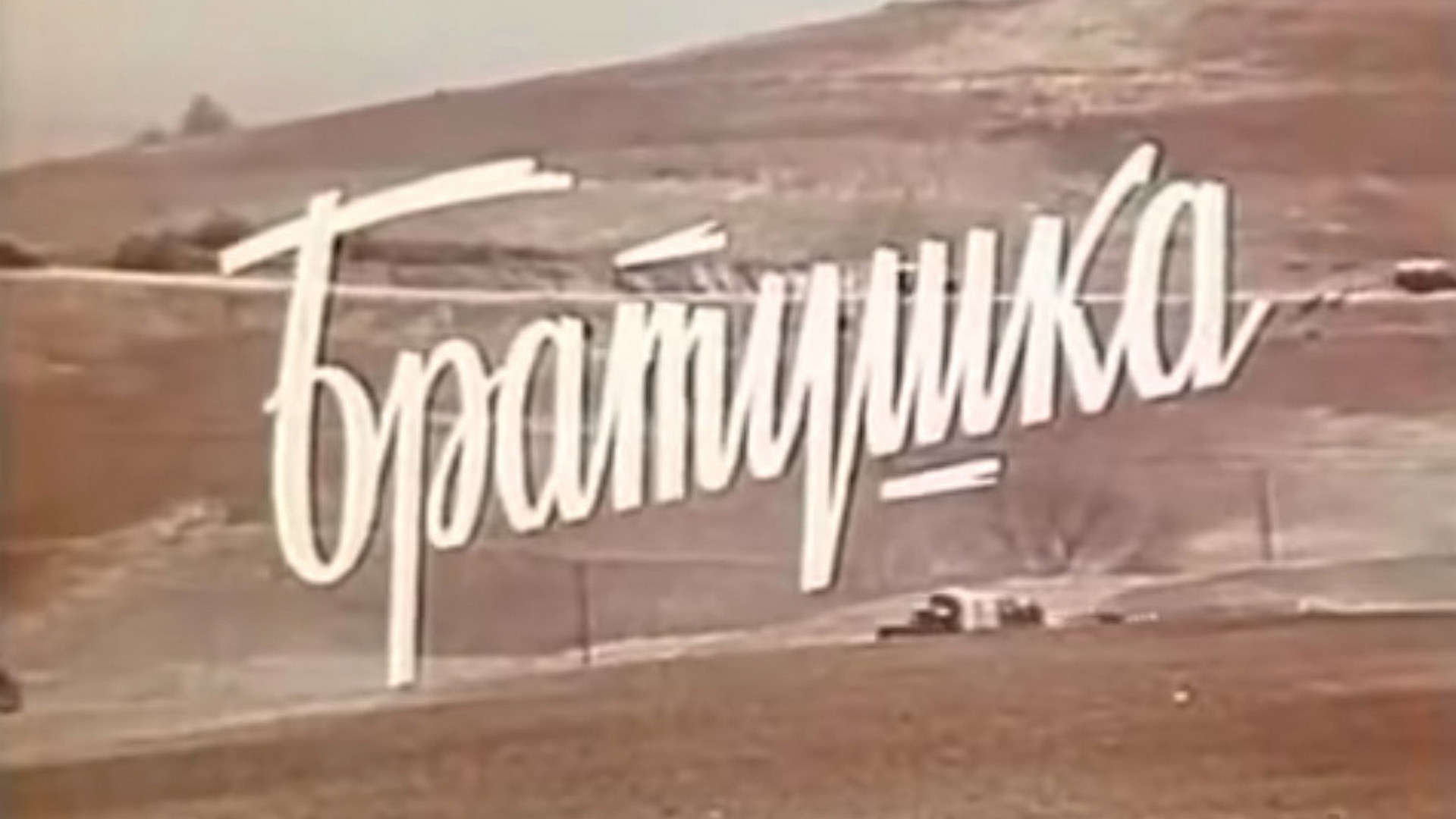 Братушка