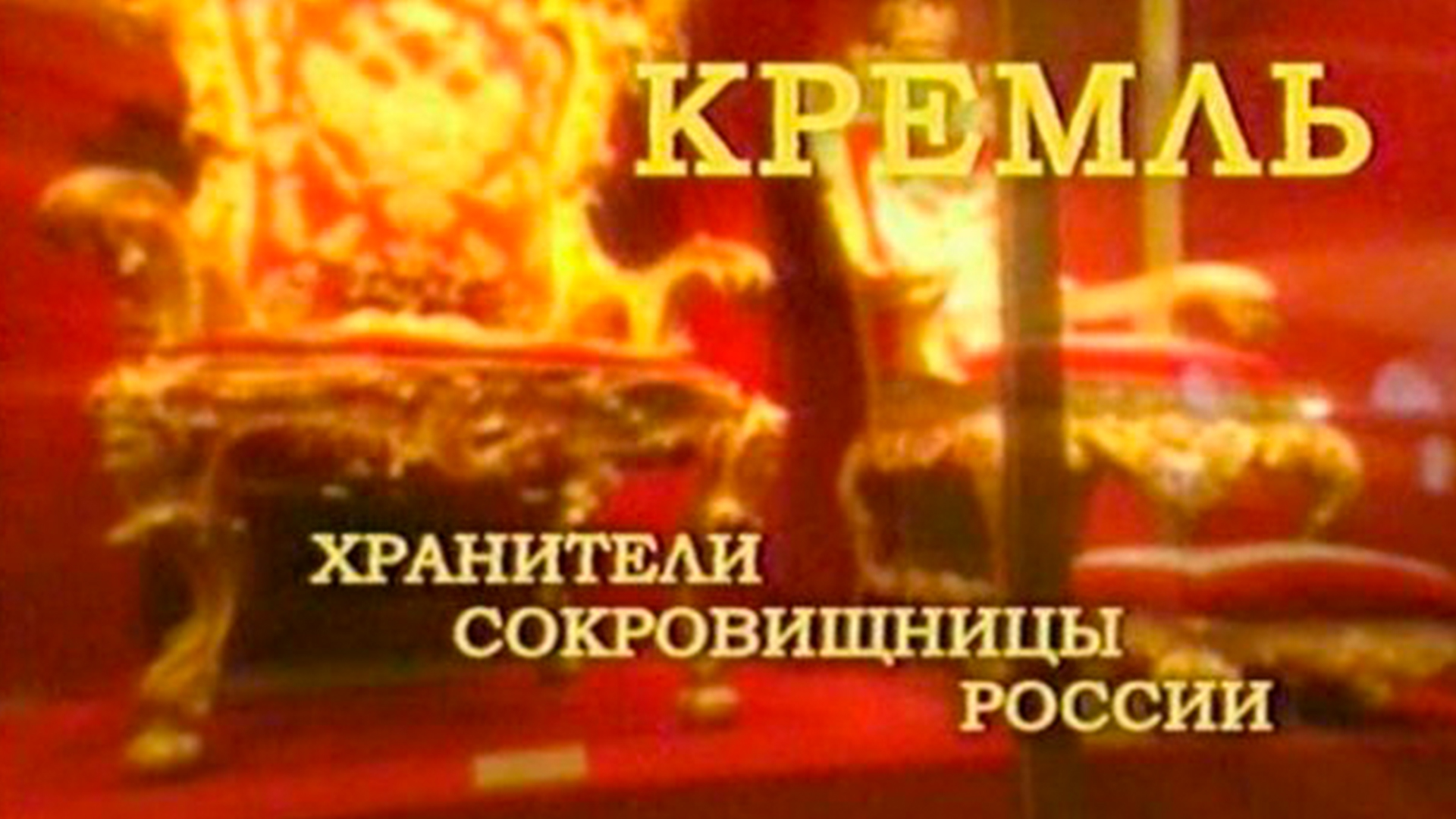 Кремль. Хранители сокровищницы России