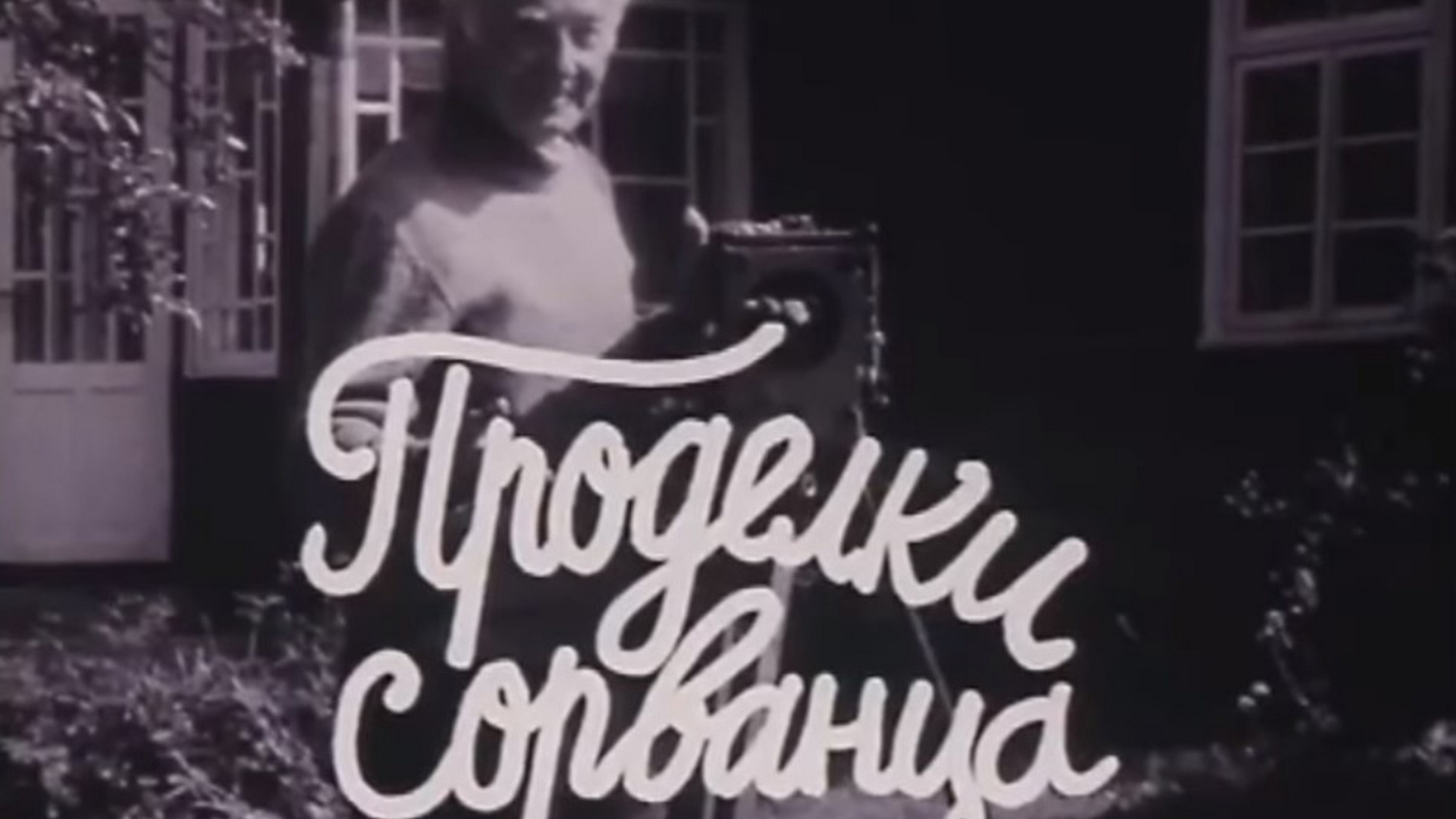 Проделки сорванца