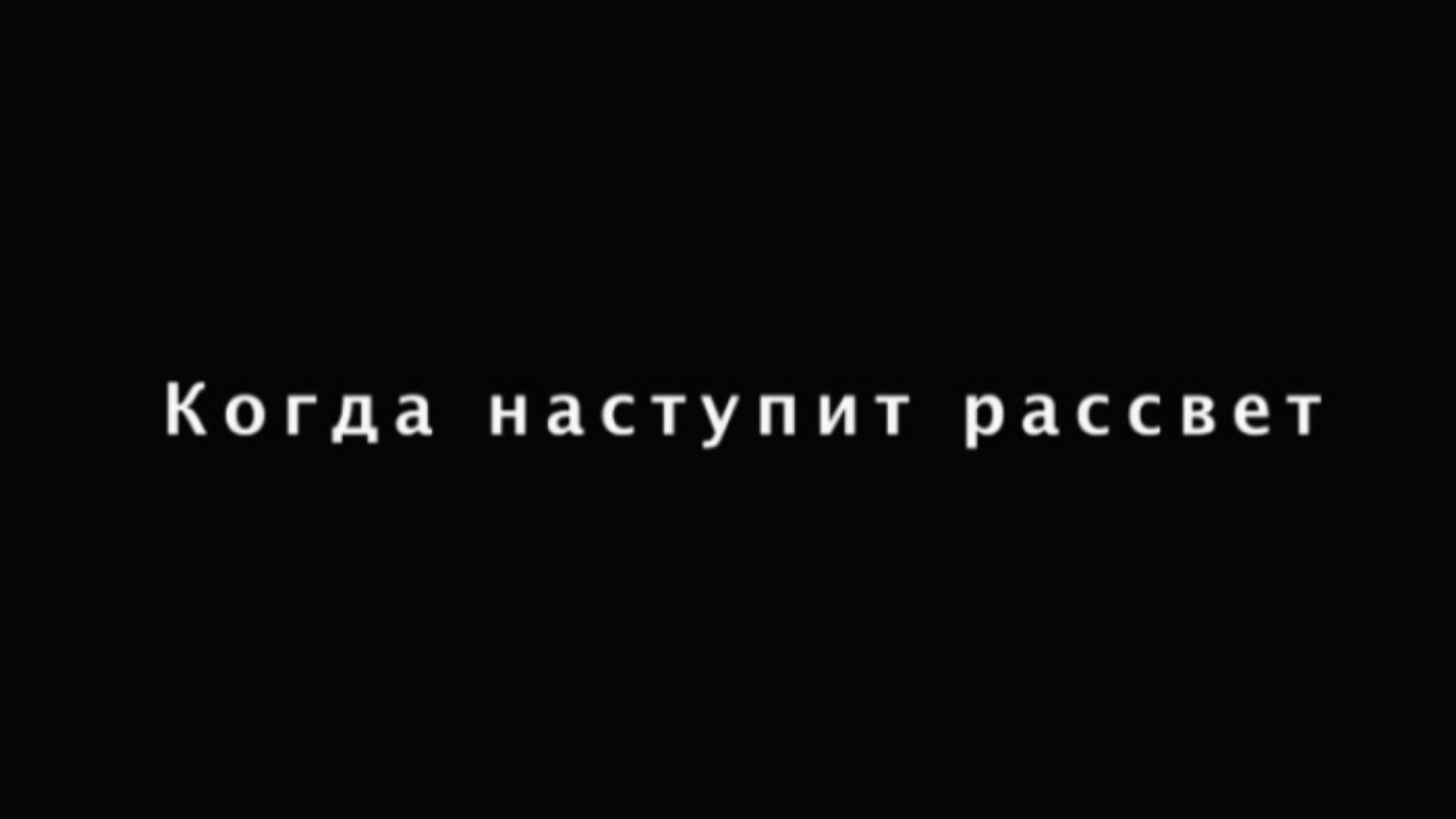 Когда наступит рассвет