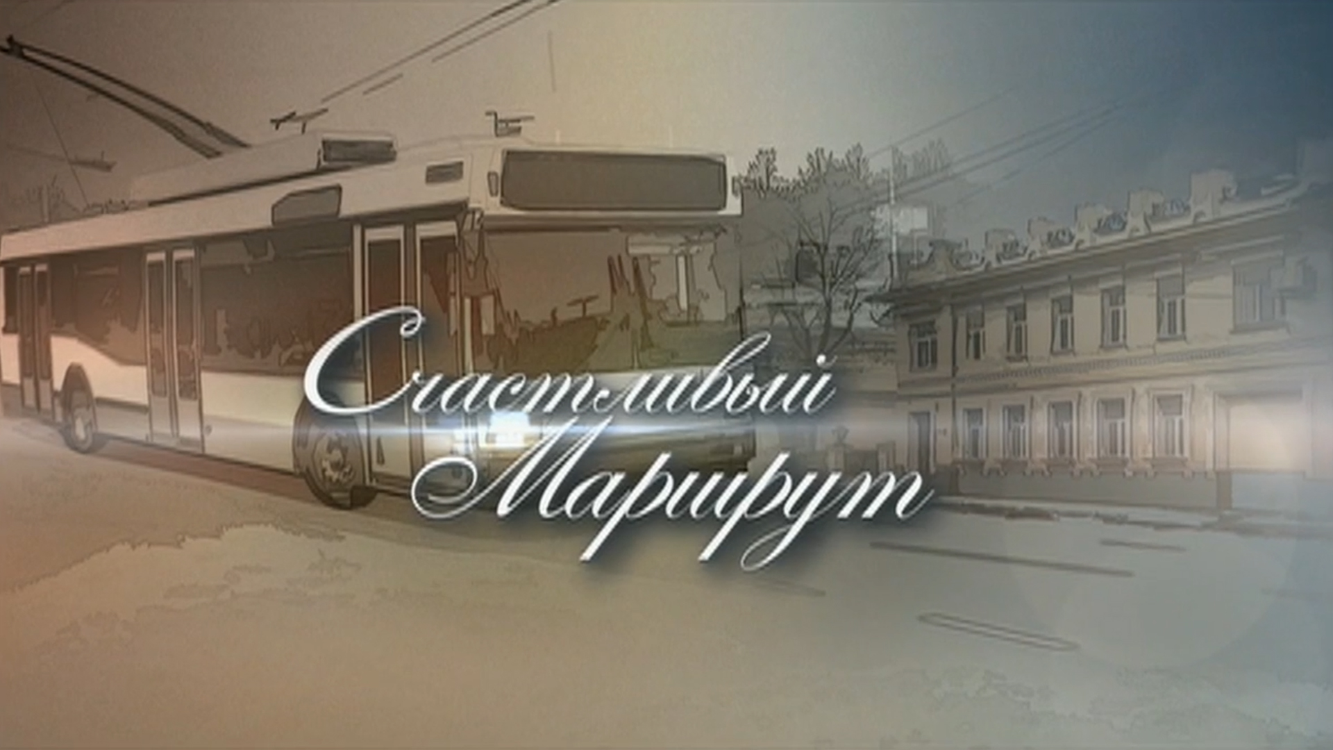 Счастливый маршрут