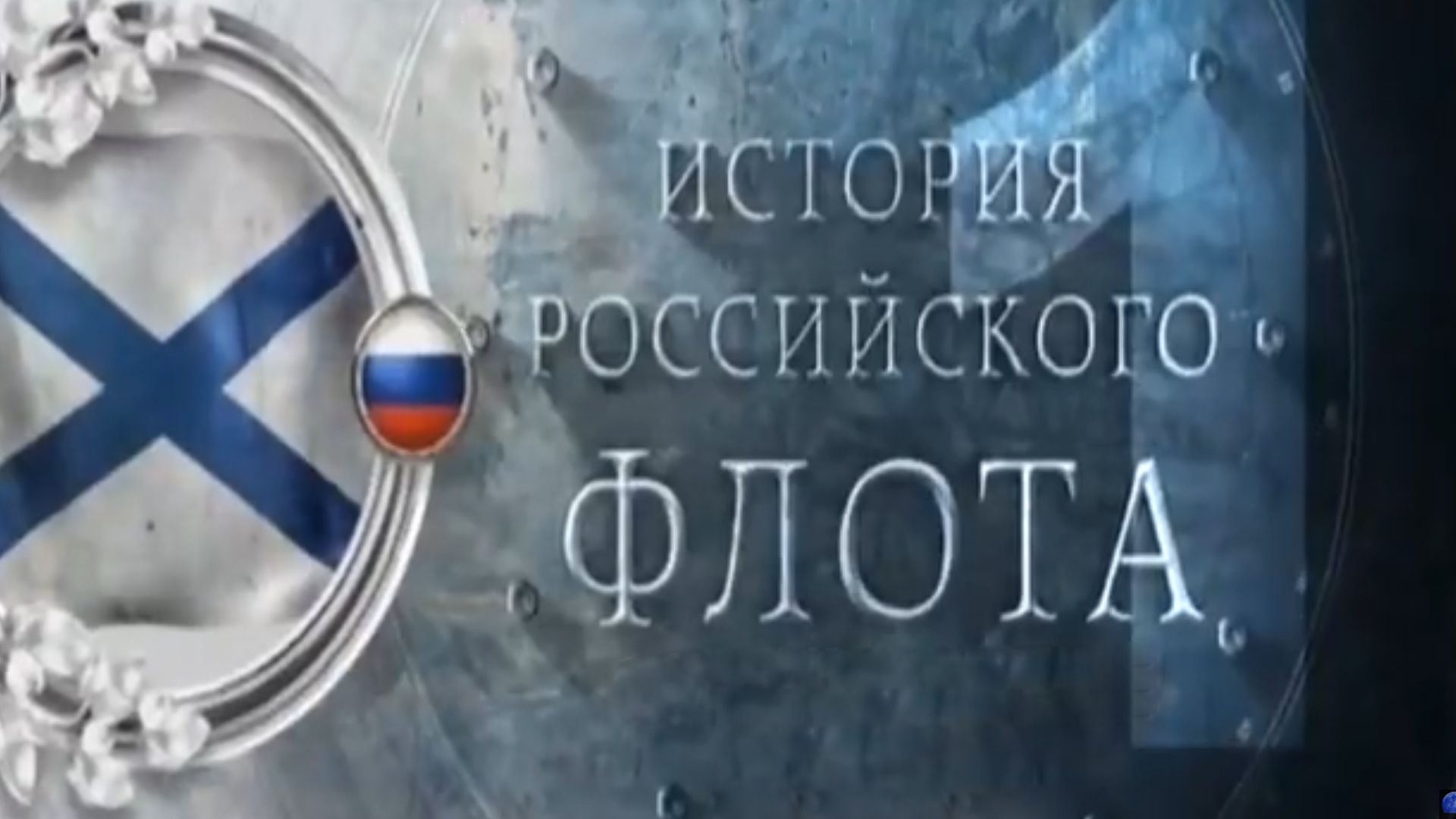 История российского флота