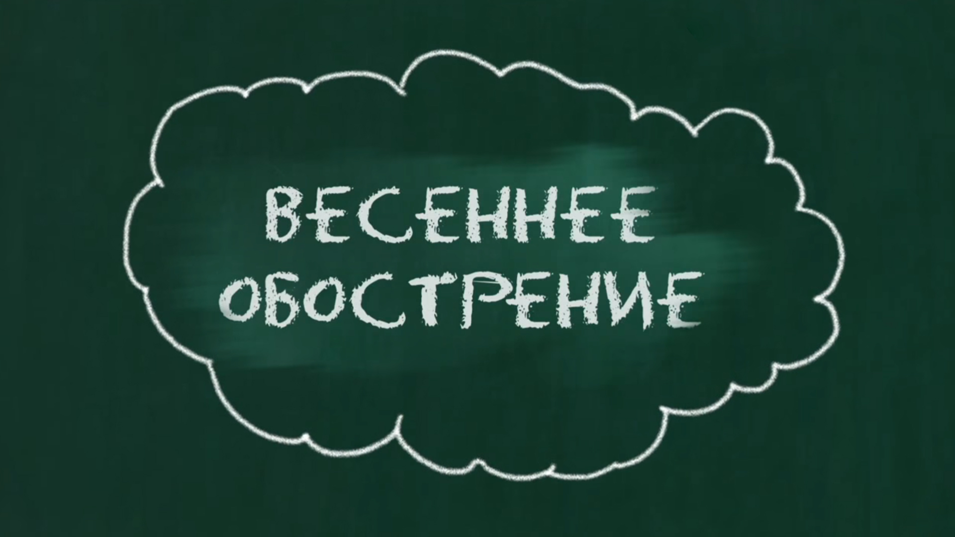 Весеннее обострение