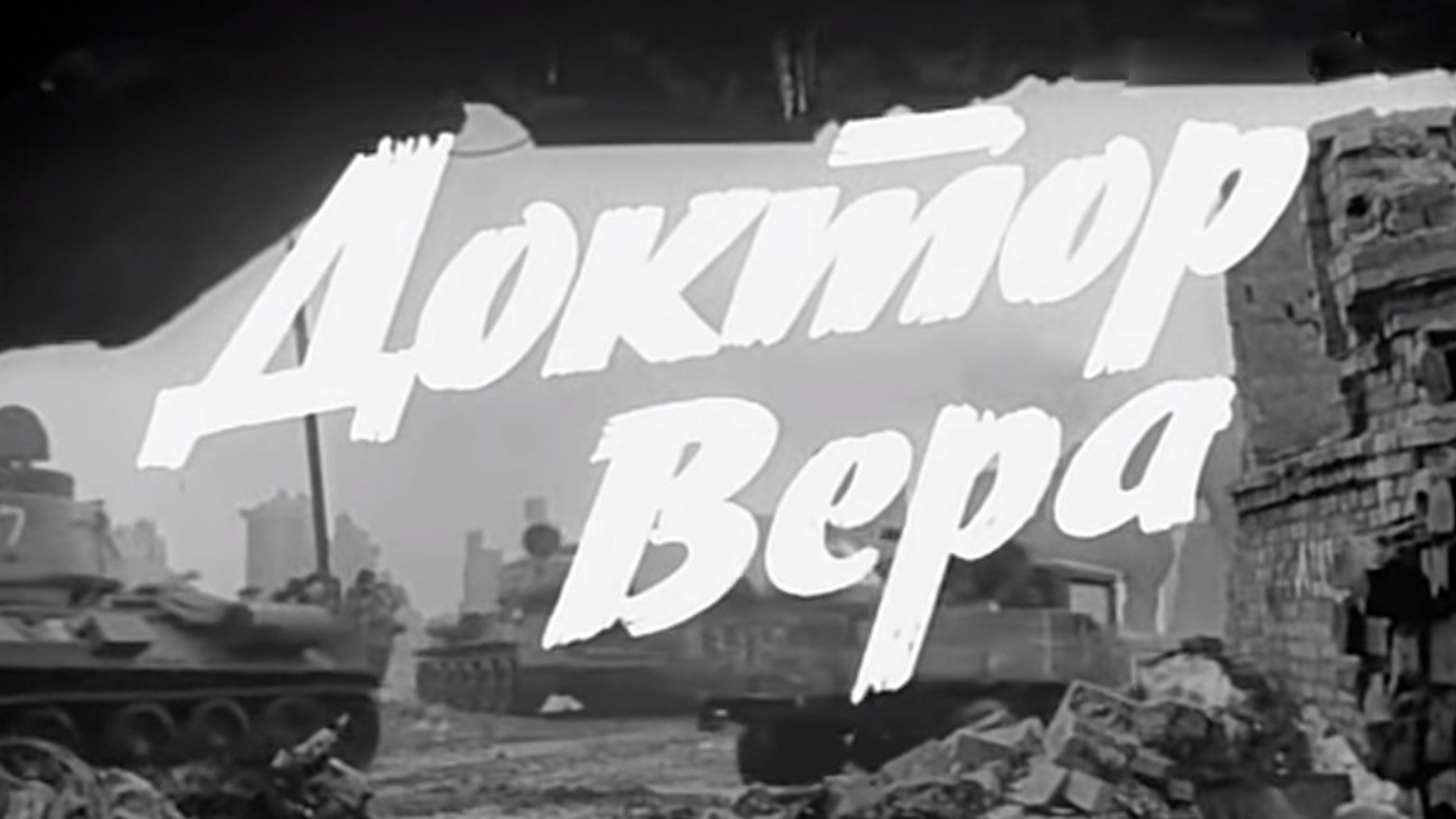 Доктор Вера