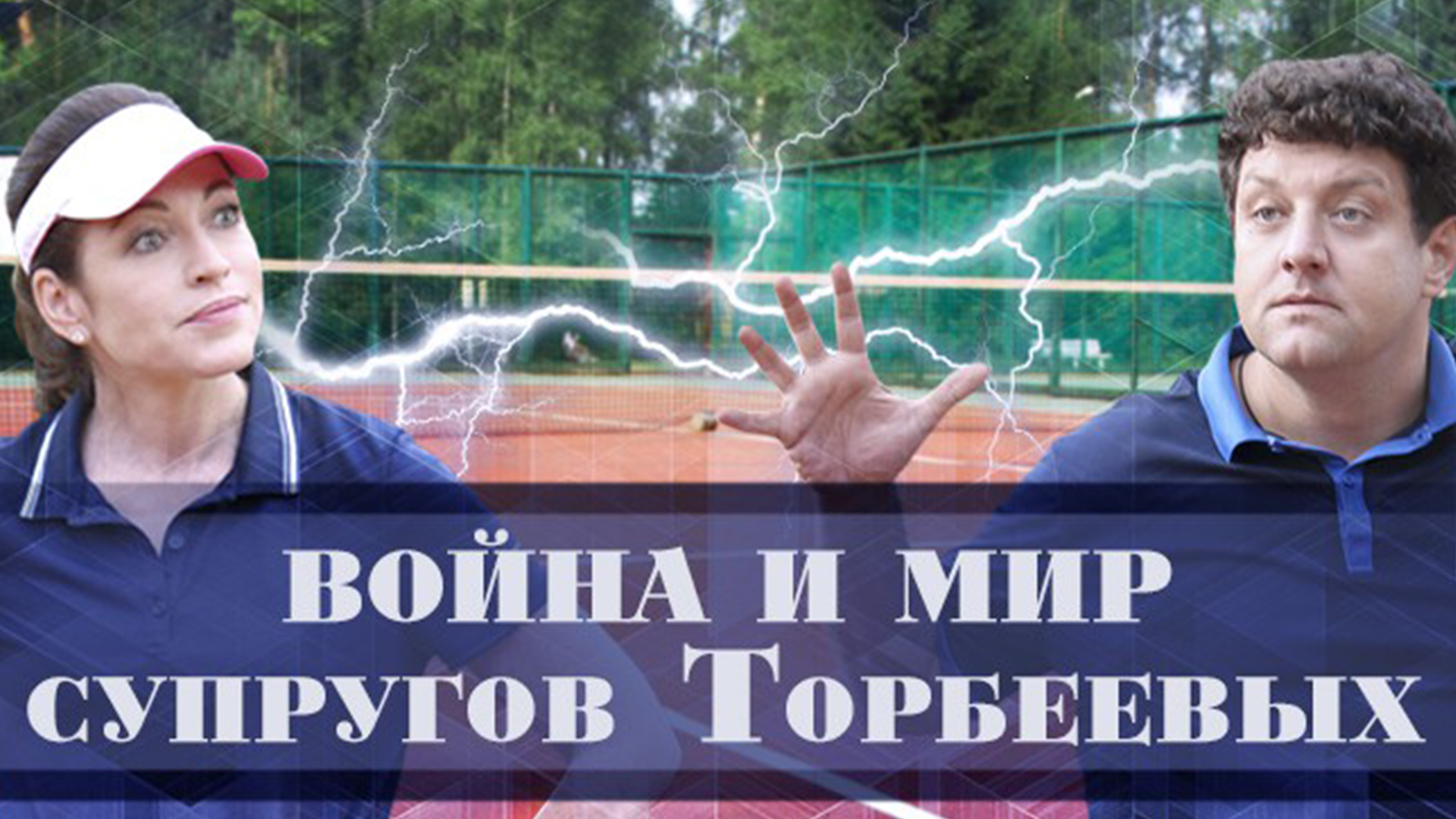 Война и мир супругов Торбеевых