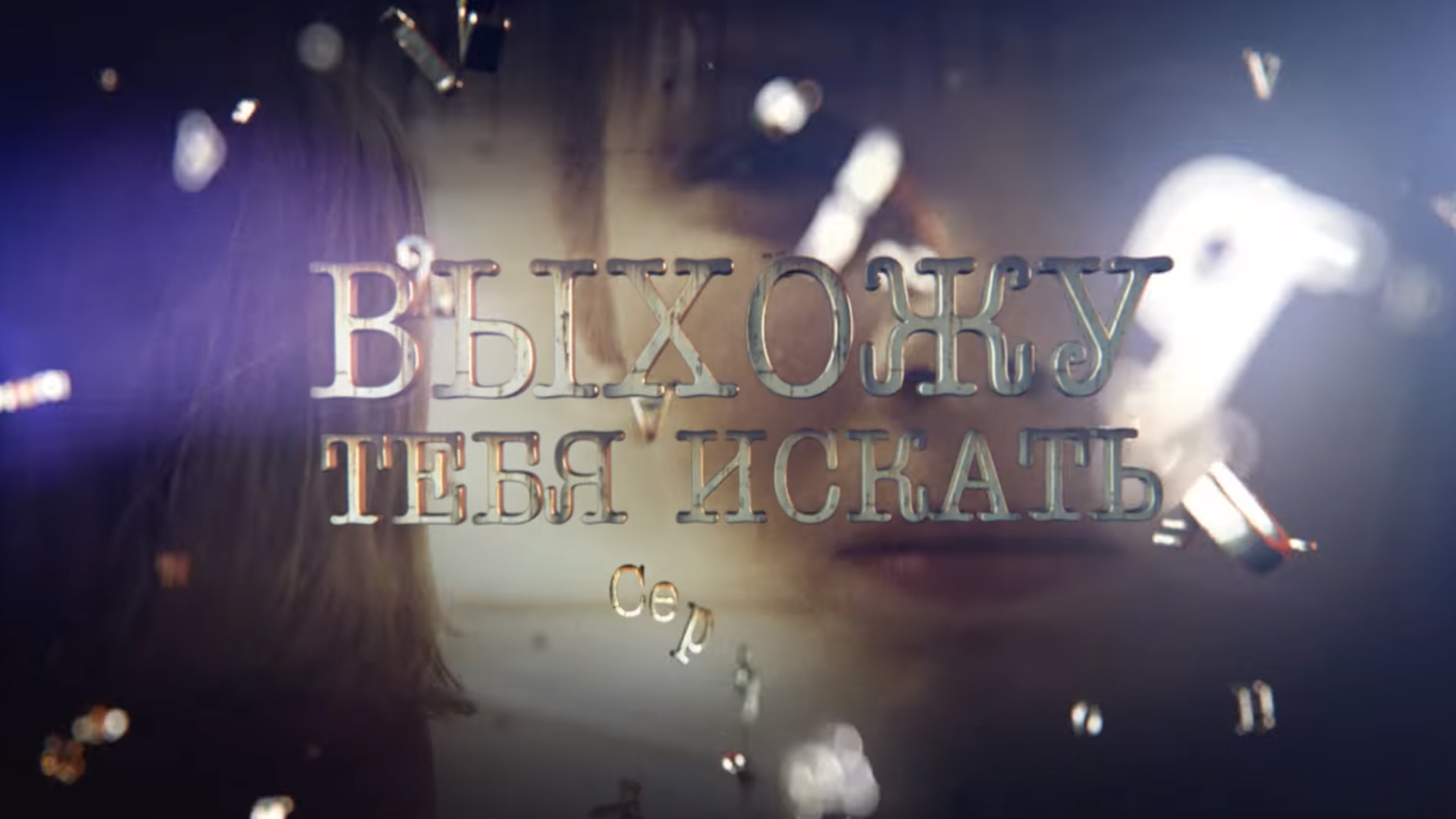 Выхожу тебя искать