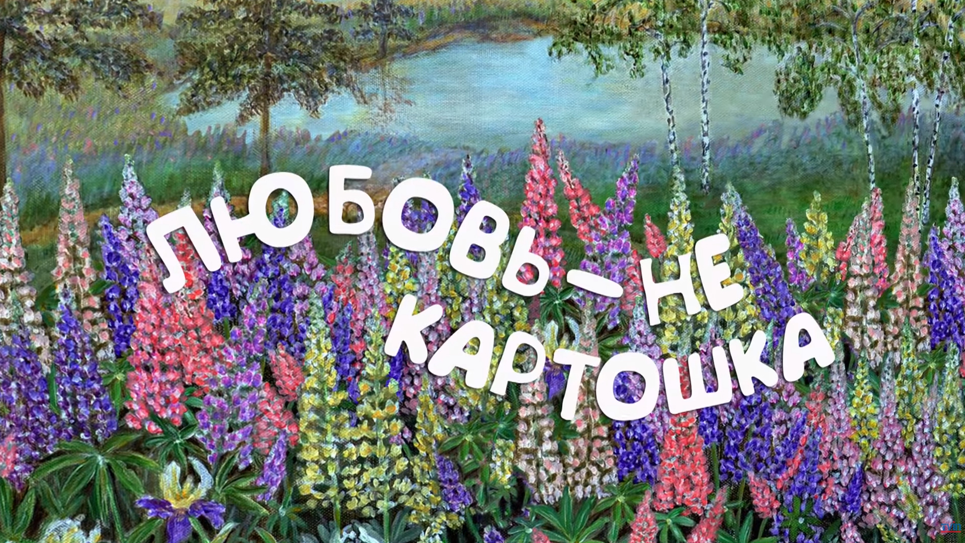 Любовь не картошка