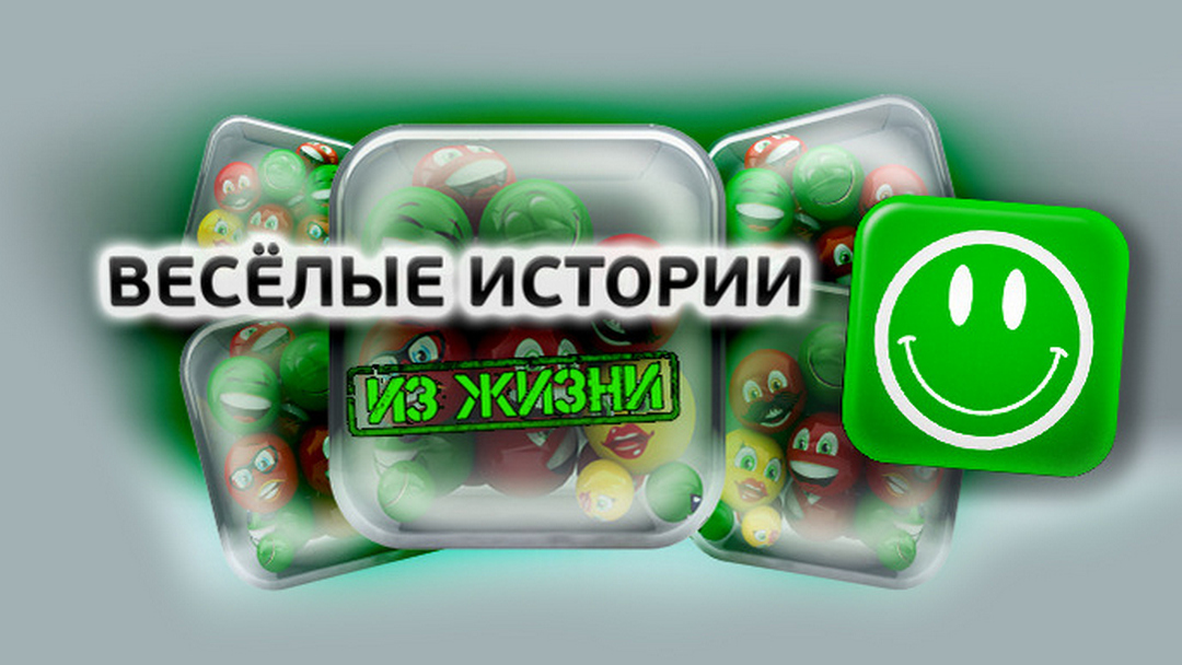 Весёлые истории из жизни